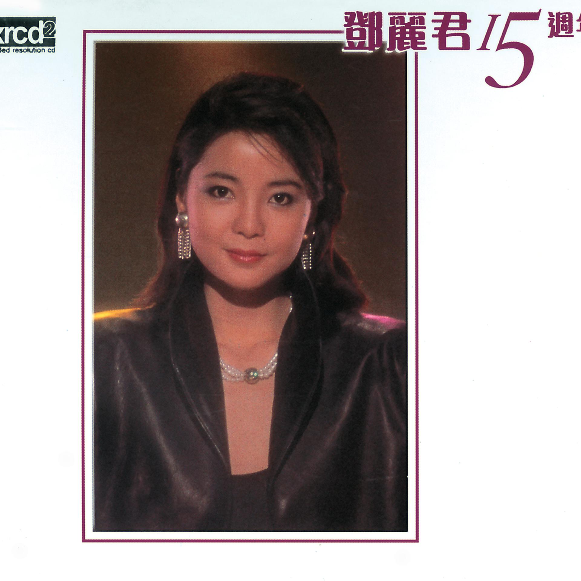 Постер альбома Teresa Teng 15th Anniversary