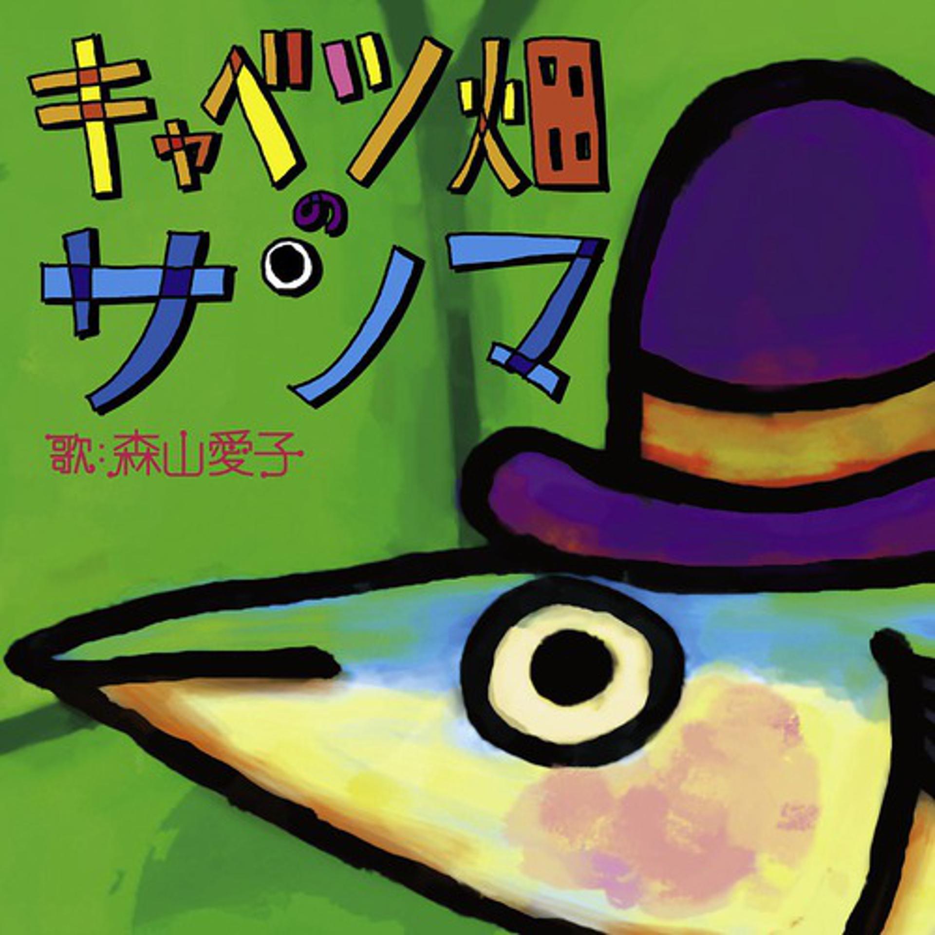 Постер альбома Cabbage-batake no Sanma / Aka-tonbo