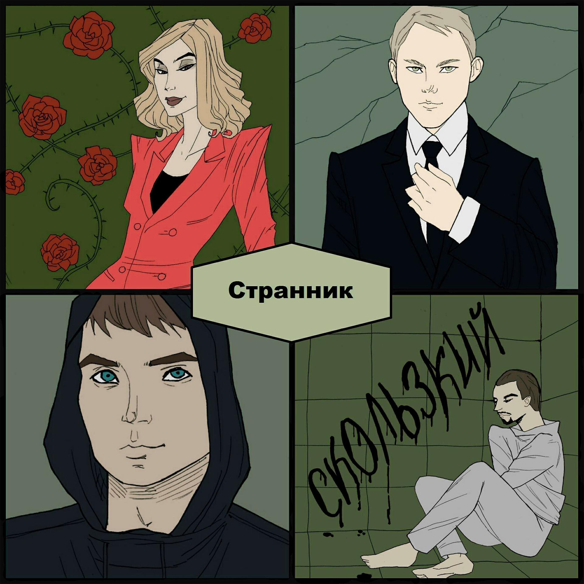 Постер альбома Странник (feat. Scoob, Anfill, Елена Кокорина)