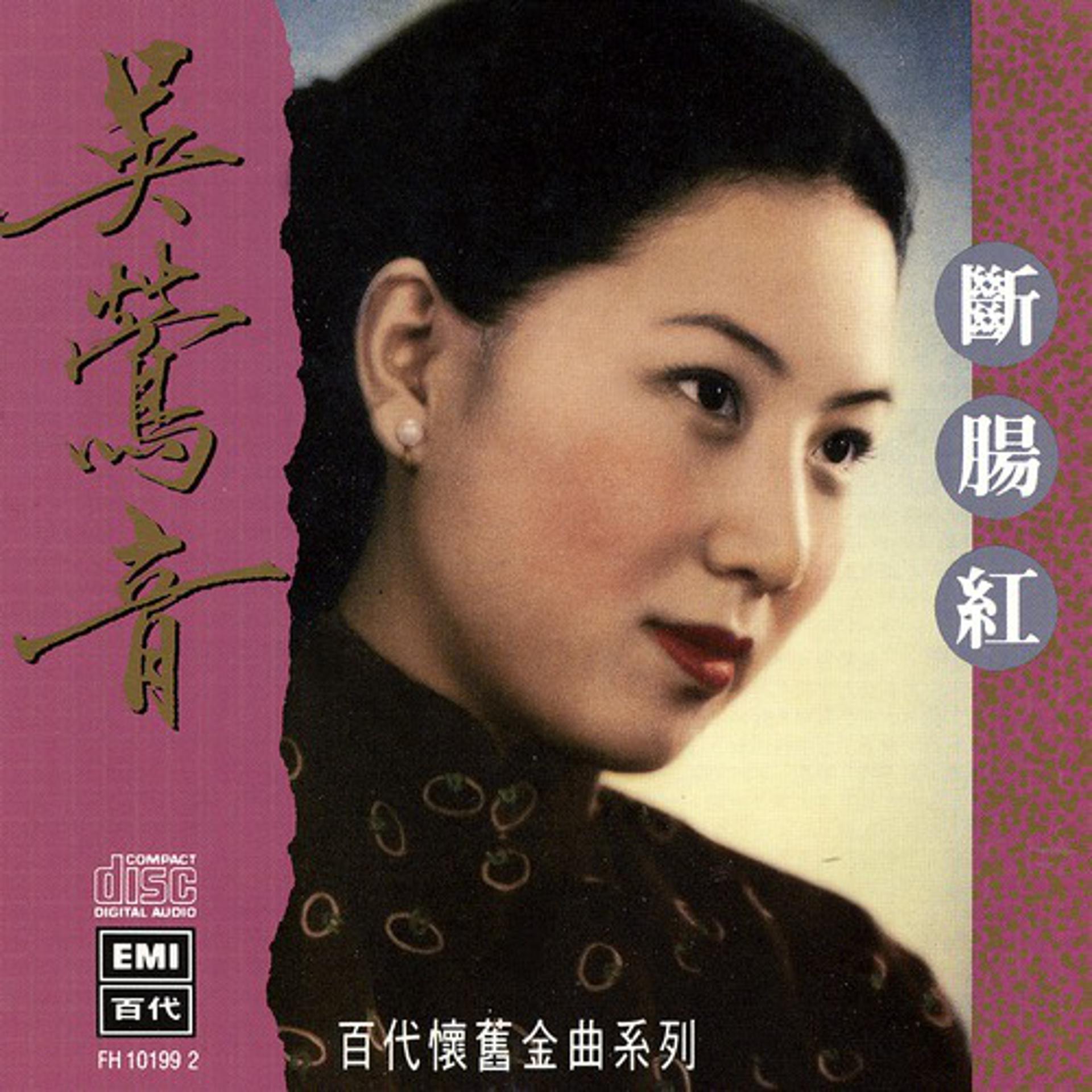 Постер альбома The Legendary Chinese Hits 9 Wu Ying Yin Duan Chang Hong
