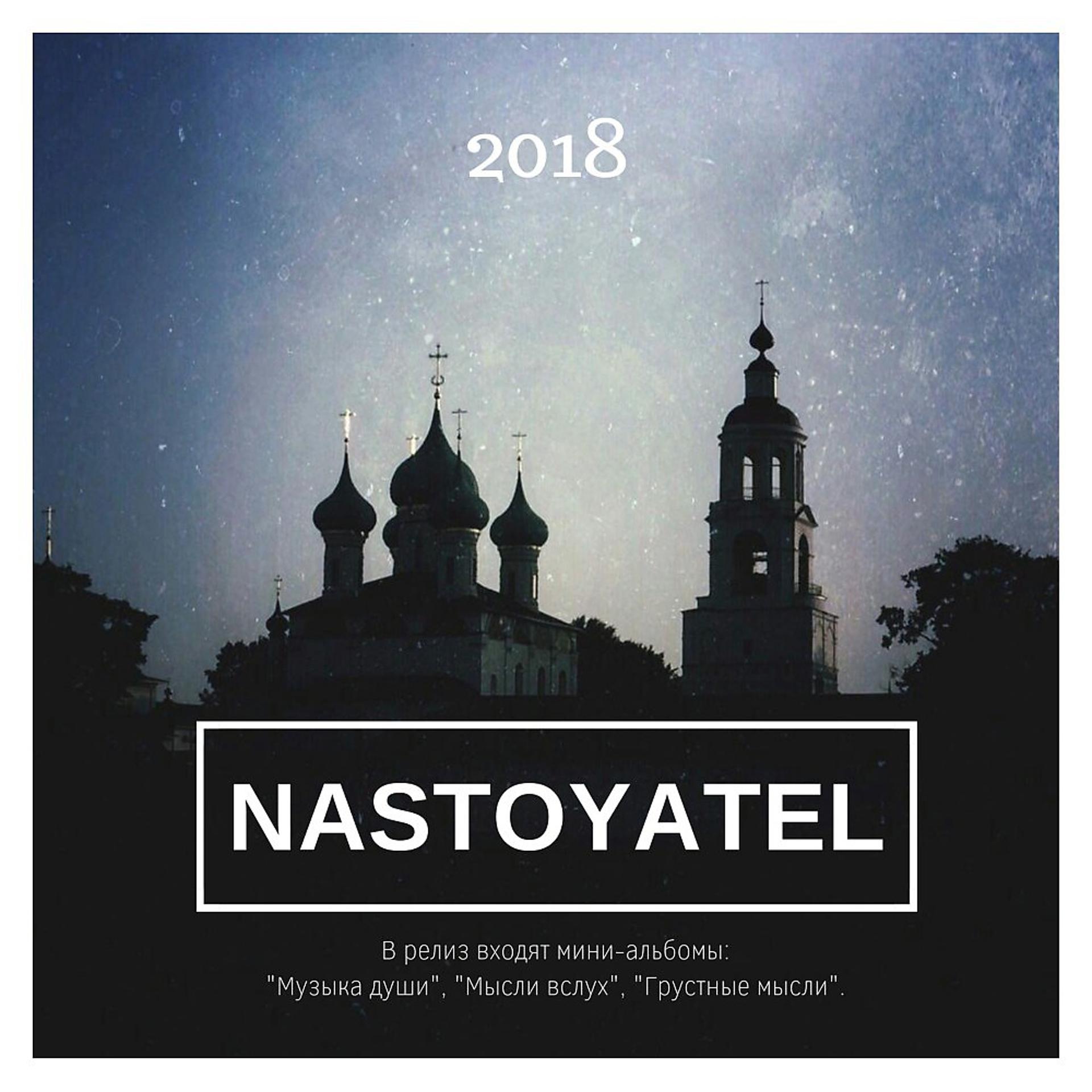 Постер альбома Nastoyatel 2018