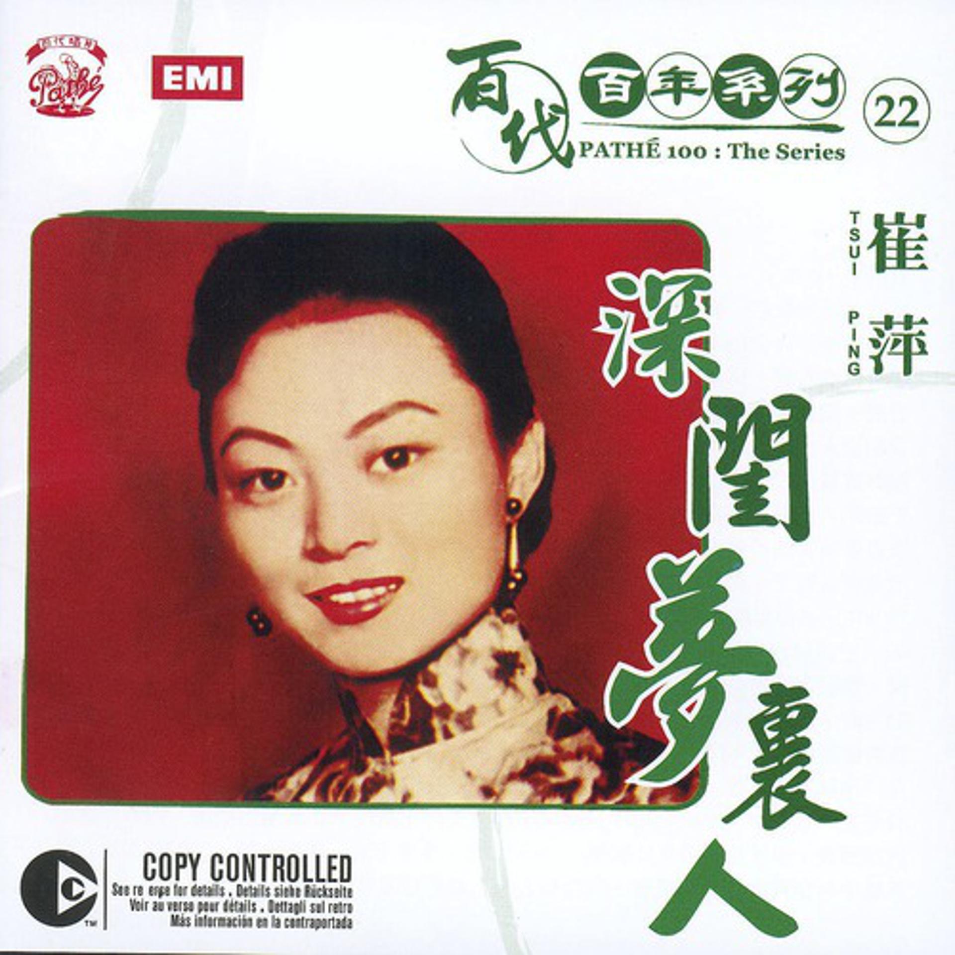 Постер альбома Pathe 100: The Series 22 Shen Gui Meng Li Ren