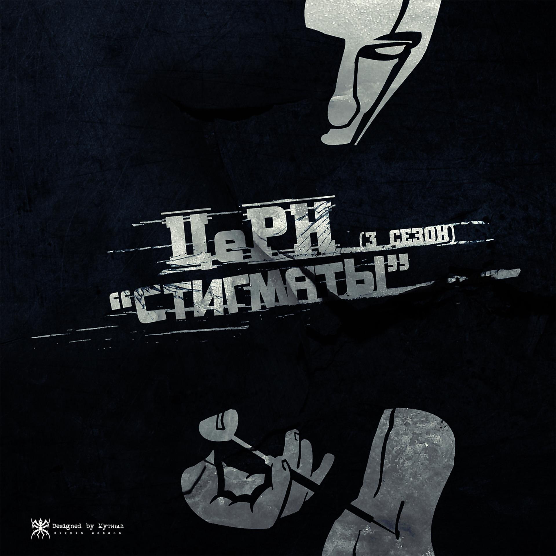 Постер альбома Стигматы (3 Сезон)