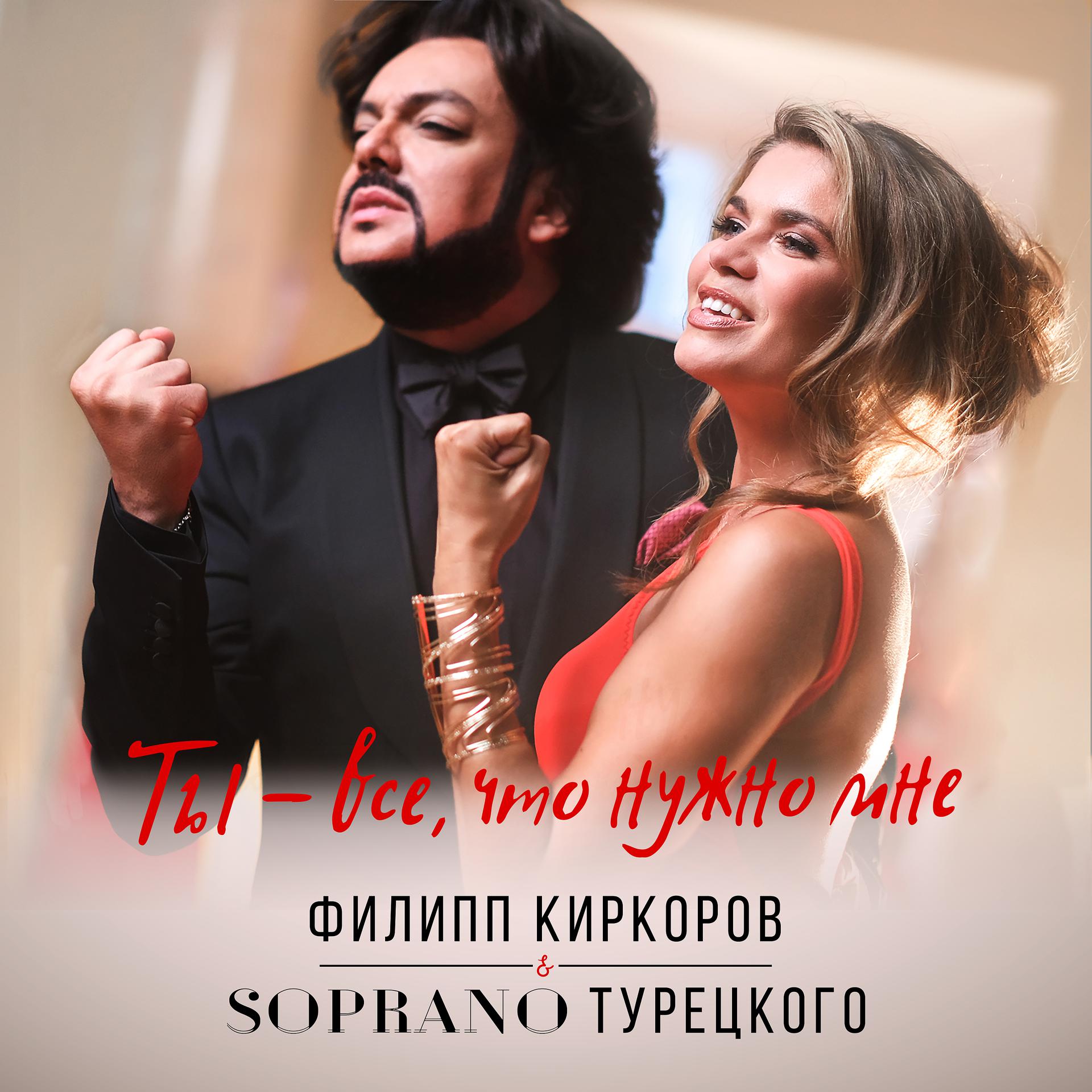 Постер к треку Филипп Киркоров, SOPRANO ТУРЕЦКОГО - Ты – все, что нужно мне