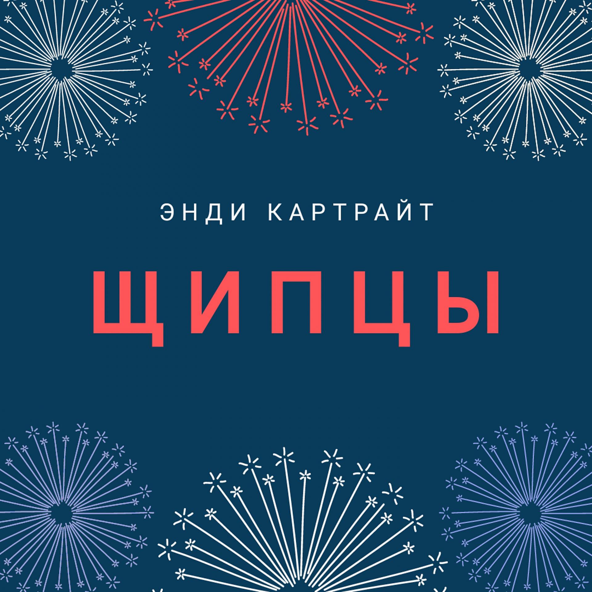 Постер альбома Щипцы