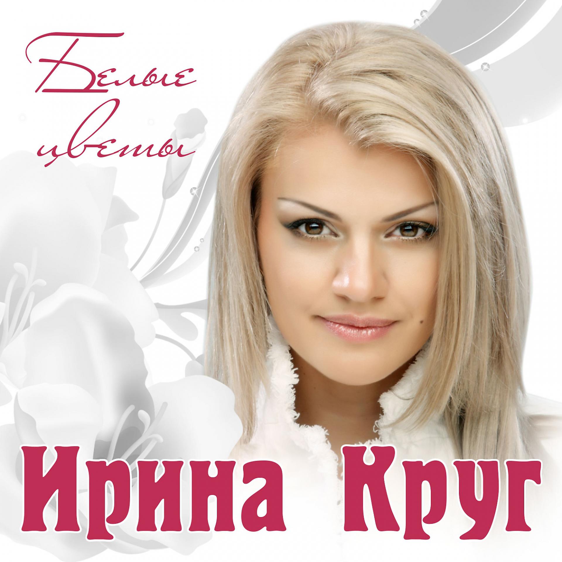 Постер к треку Ирина Круг, Кира Дымов - Белые цветы