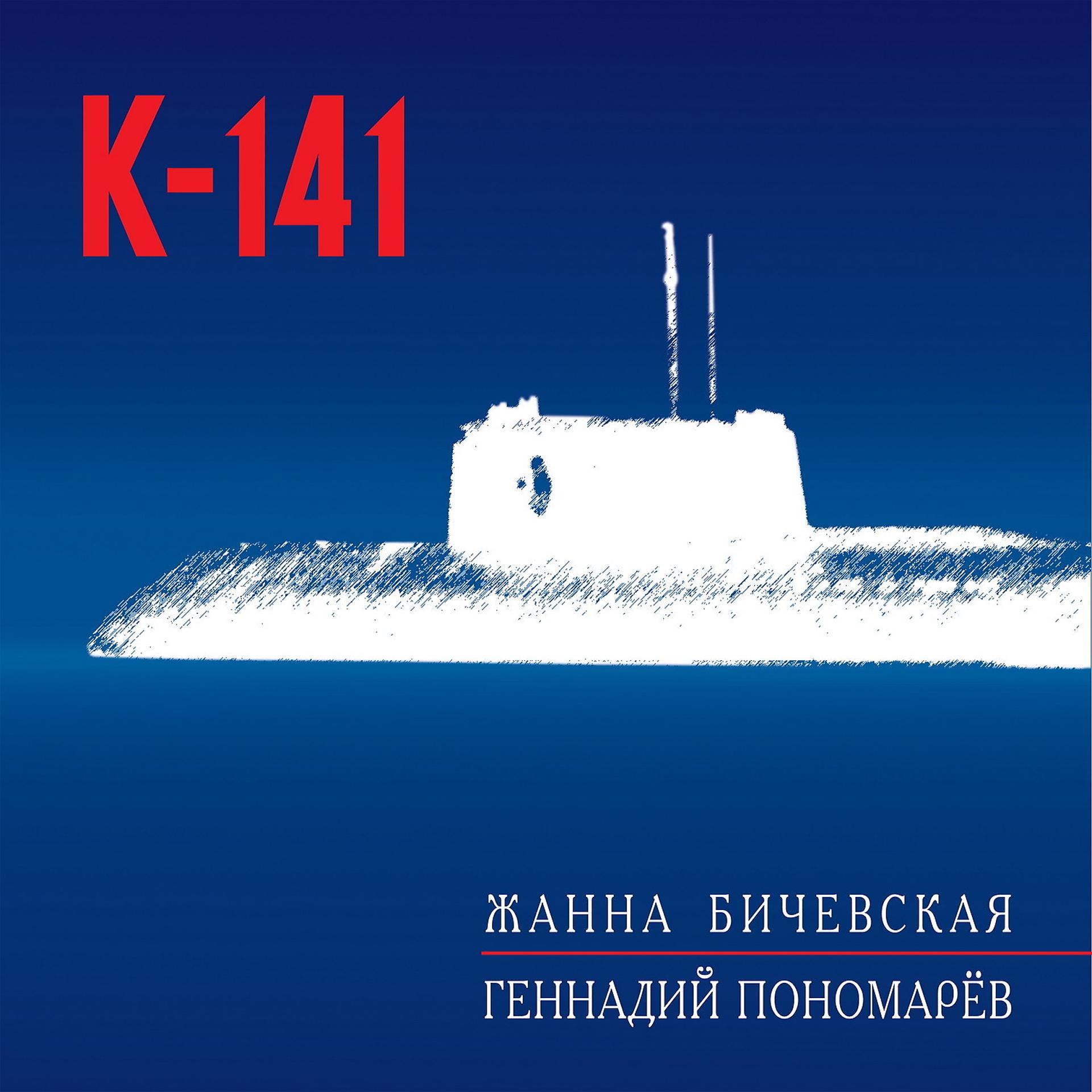 Постер альбома K-141