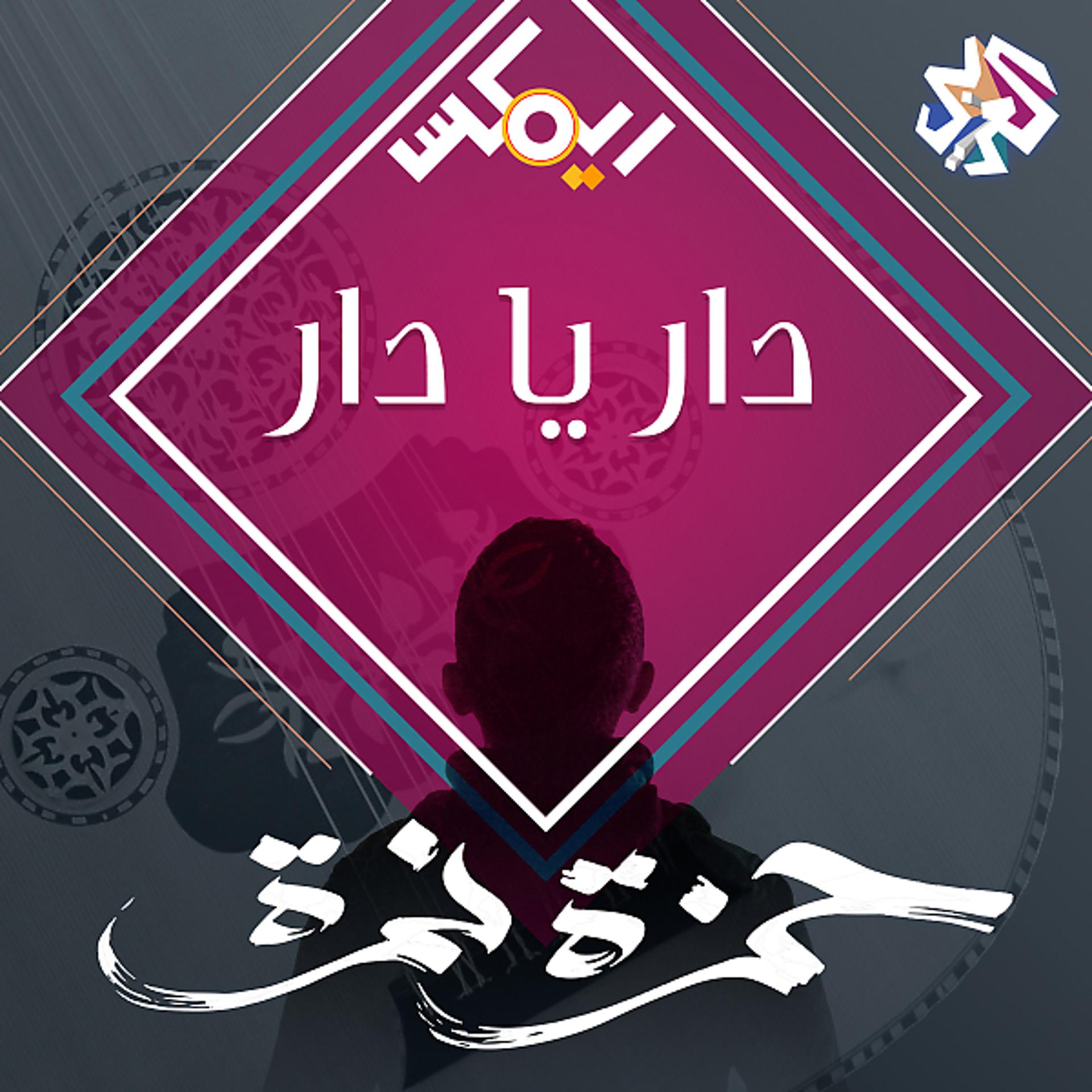 Постер альбома دار يا دار  (feat. Eftekasat)