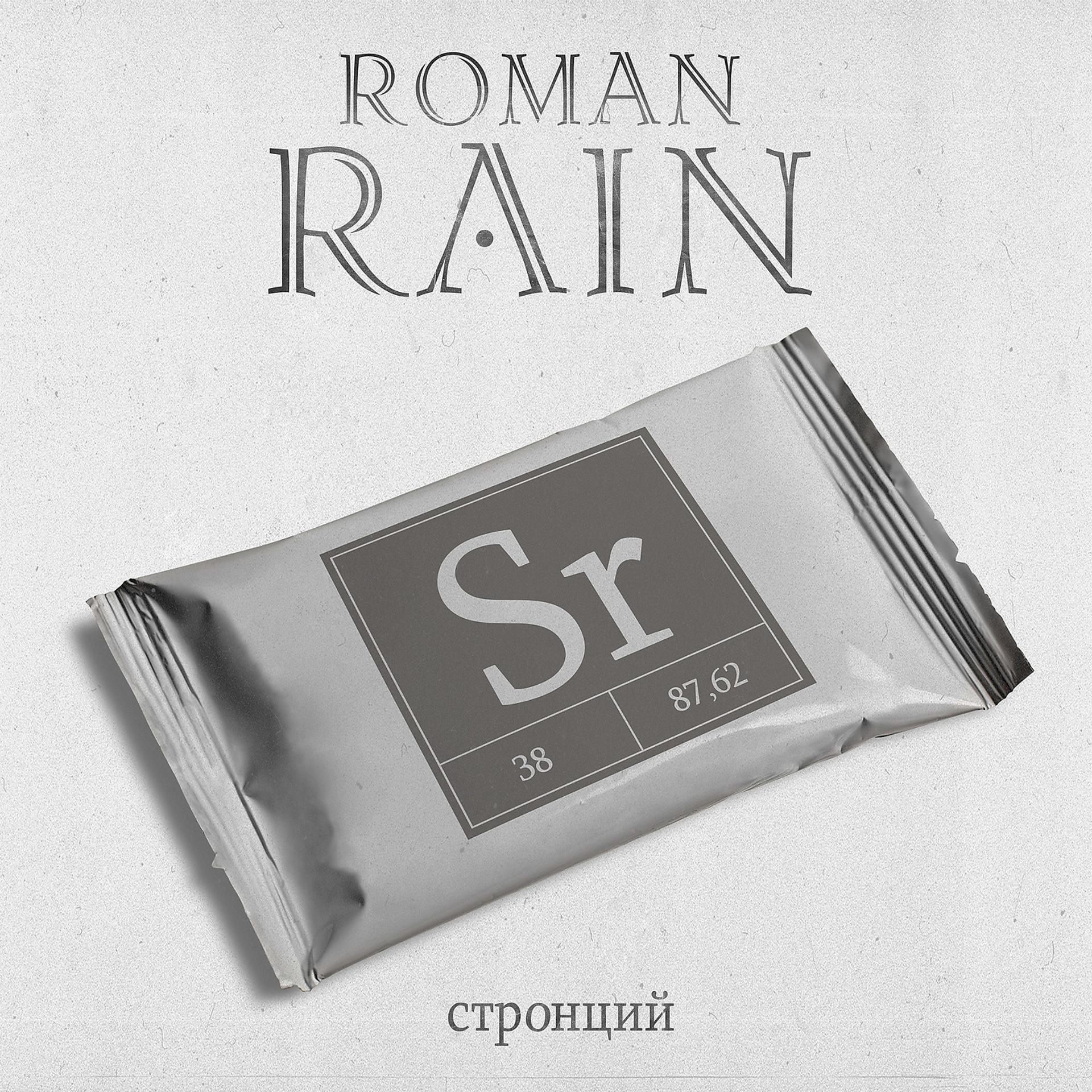 Постер к треку Roman Rain, Нуки - Невесомость