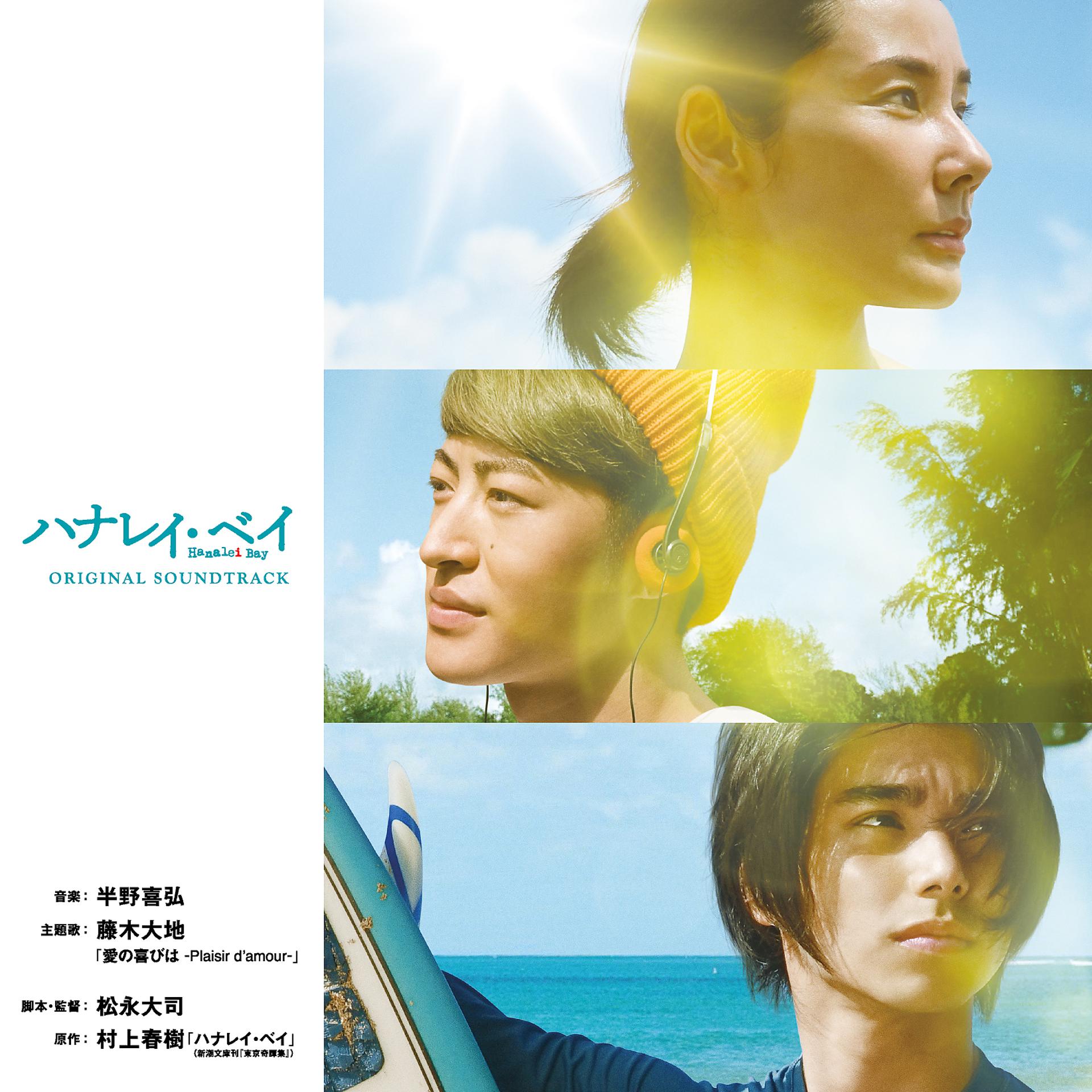 Постер альбома Hanalei Bay (Original Motion Picture Soundtrack)