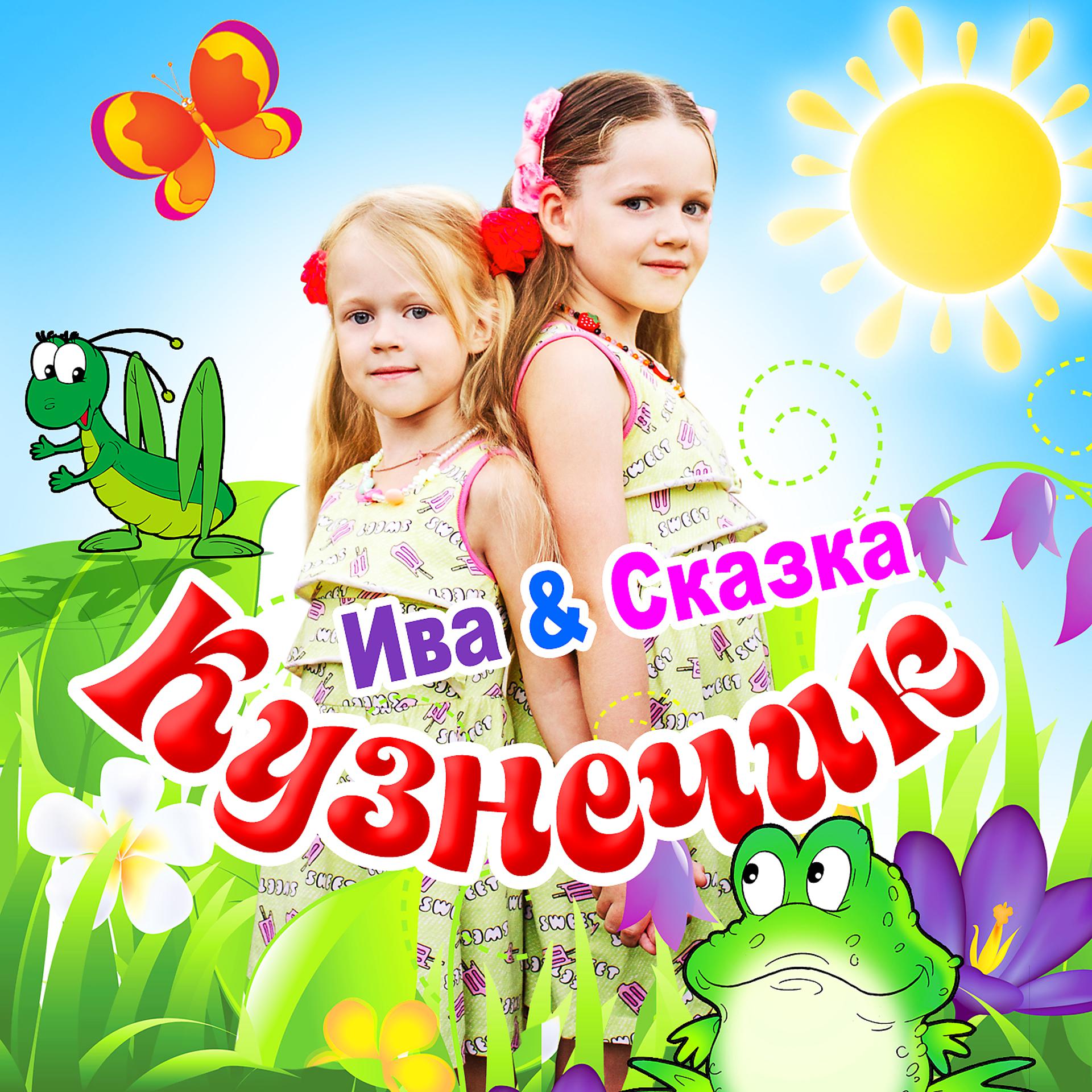 Постер альбома Кузнечик