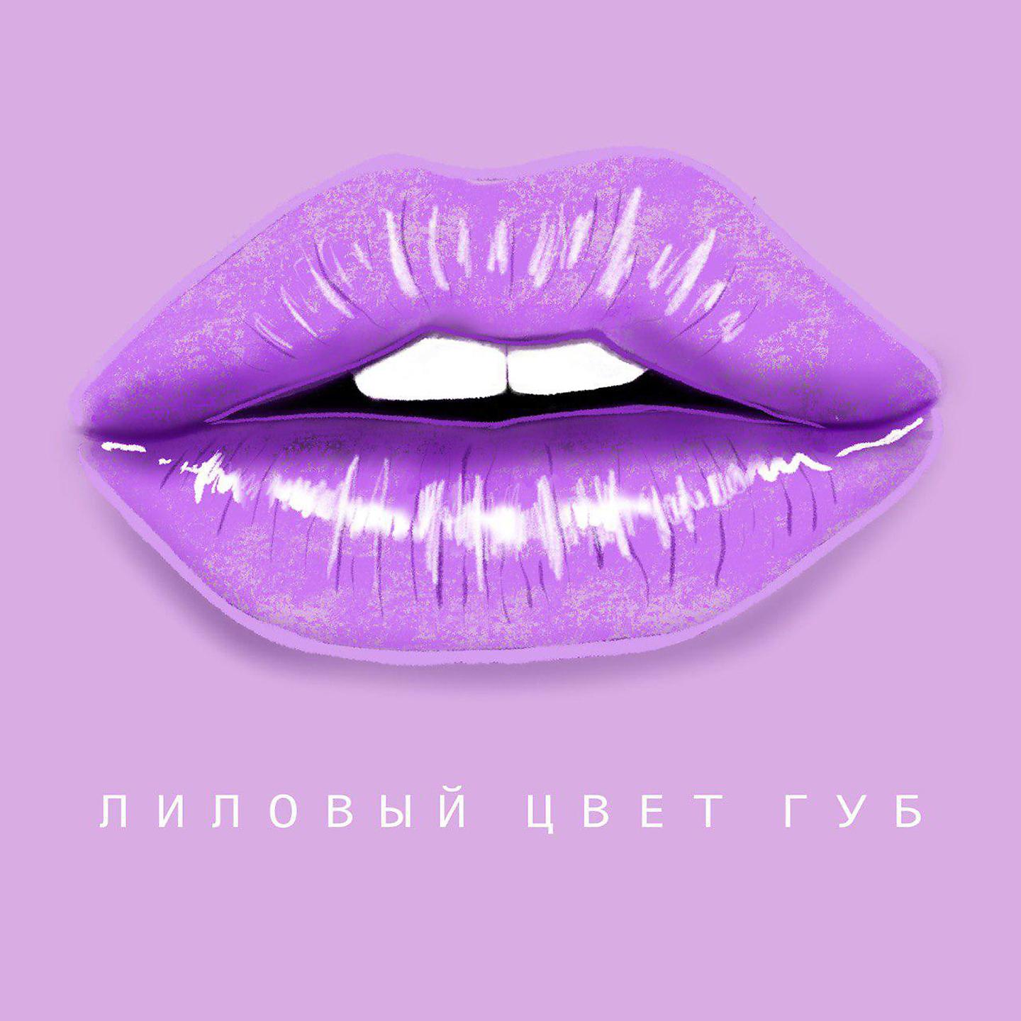 Постер альбома Лиловый цвет губ