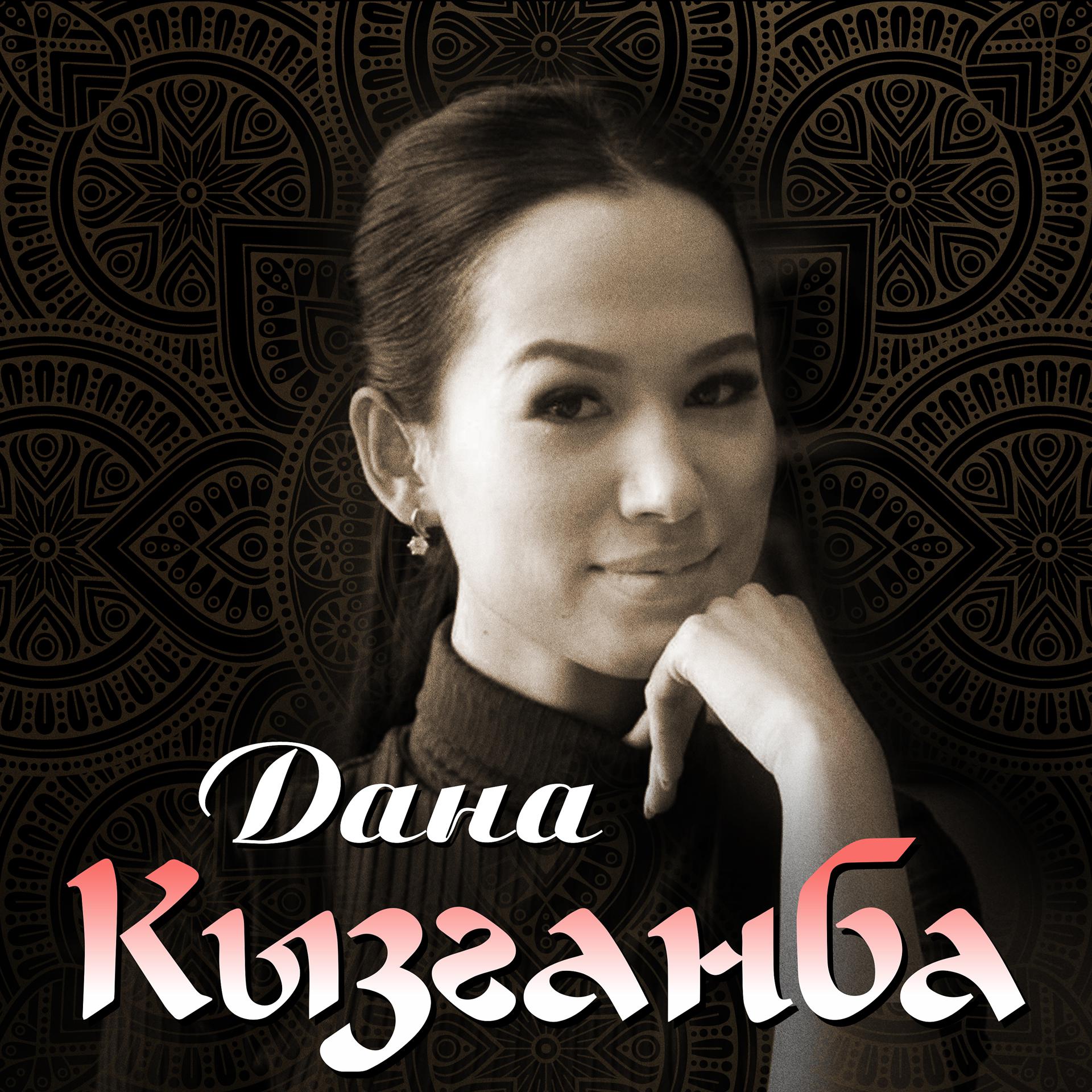 Постер альбома Кызганба