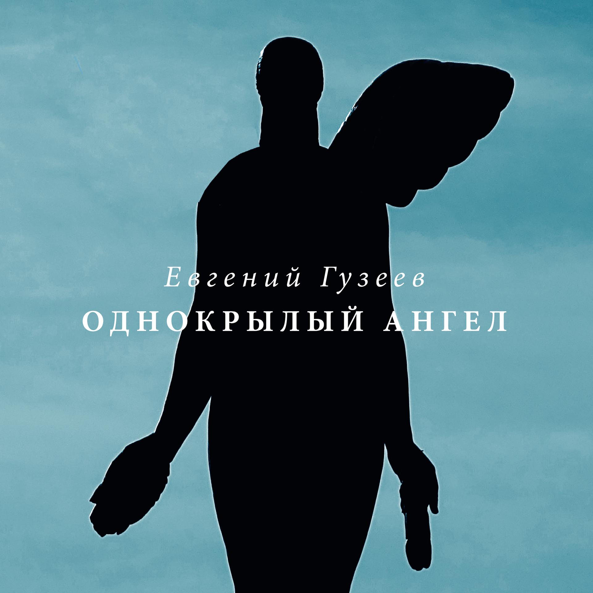 Постер альбома Odnokrylyi Angel
