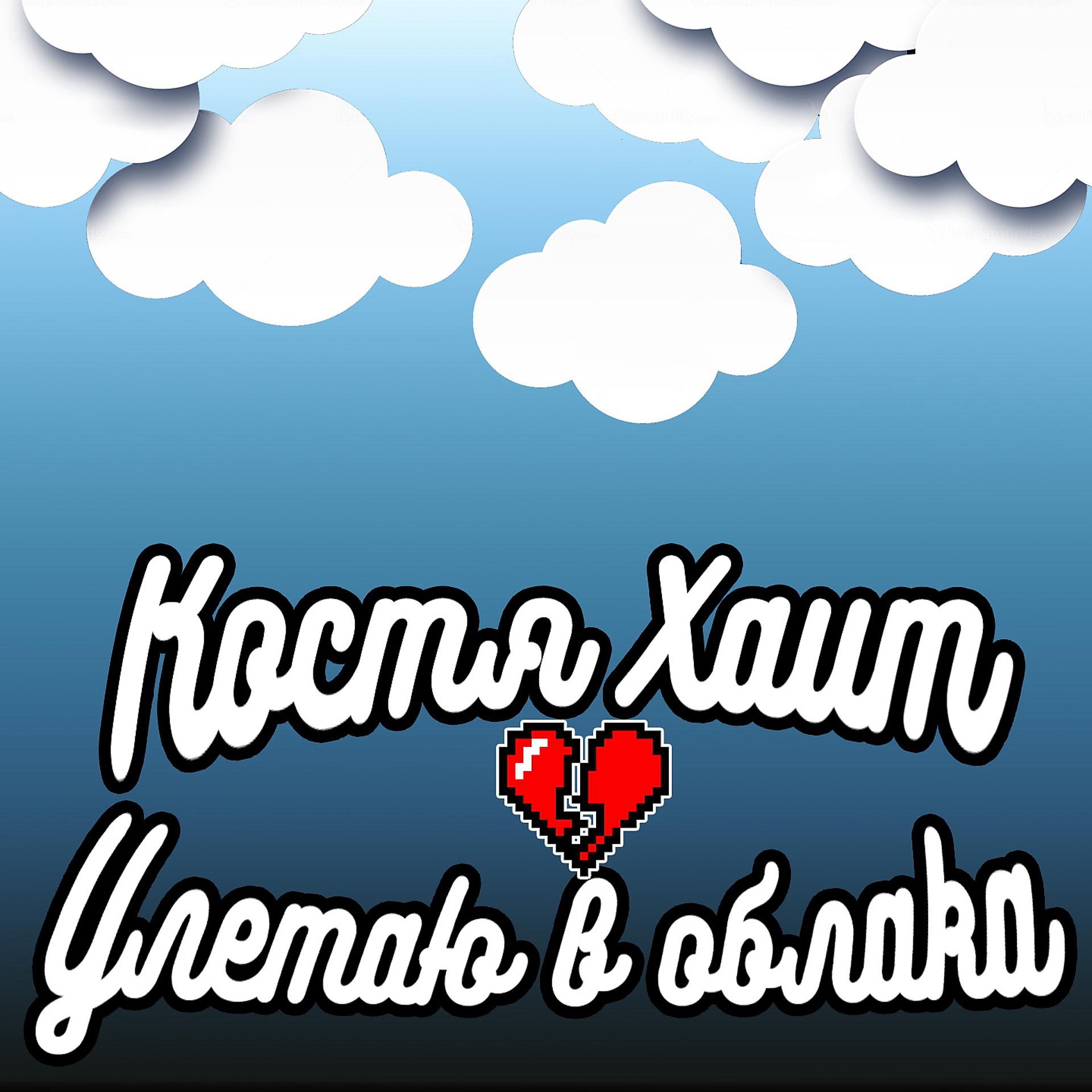 Постер альбома Улетаю в облака