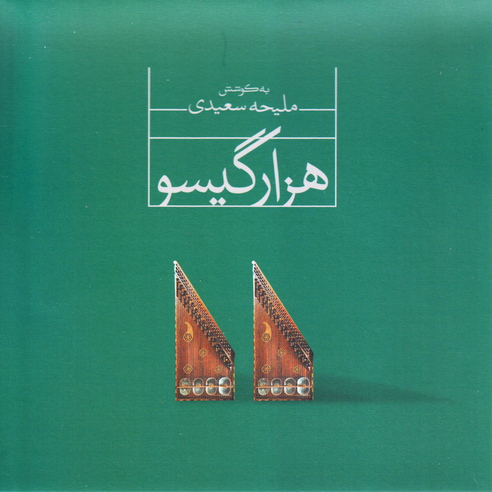 Постер альбома Hezar Gisoo - a Project on Qanun Instrument, Vol. 2