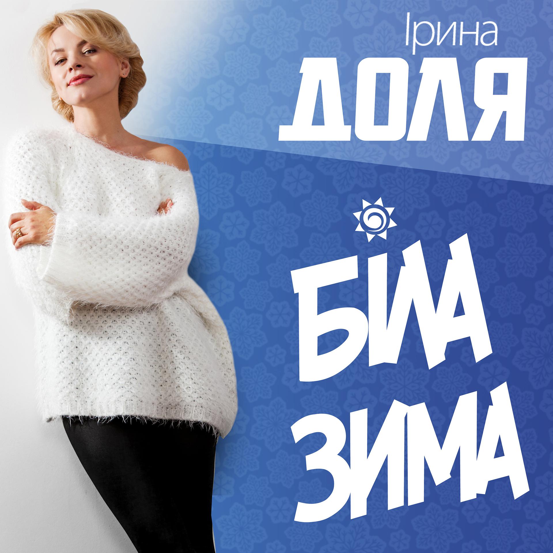 Постер альбома Біла зима