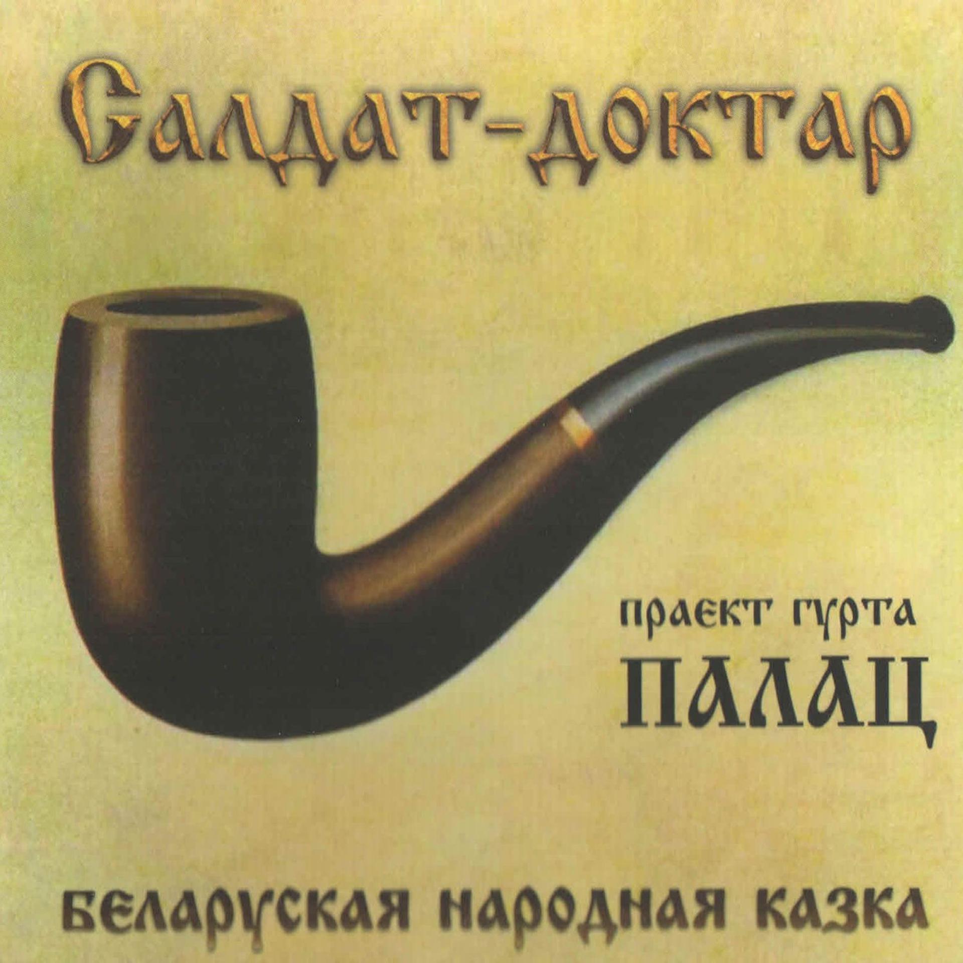 Постер альбома Saldat-Doktar
