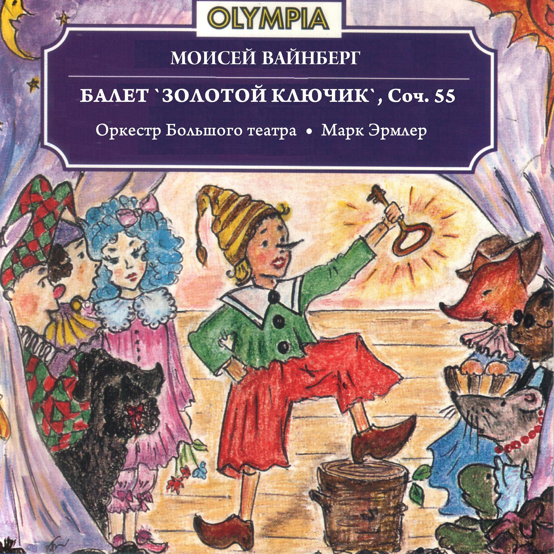Постер альбома Балет "Золотой ключик", Соч. 55