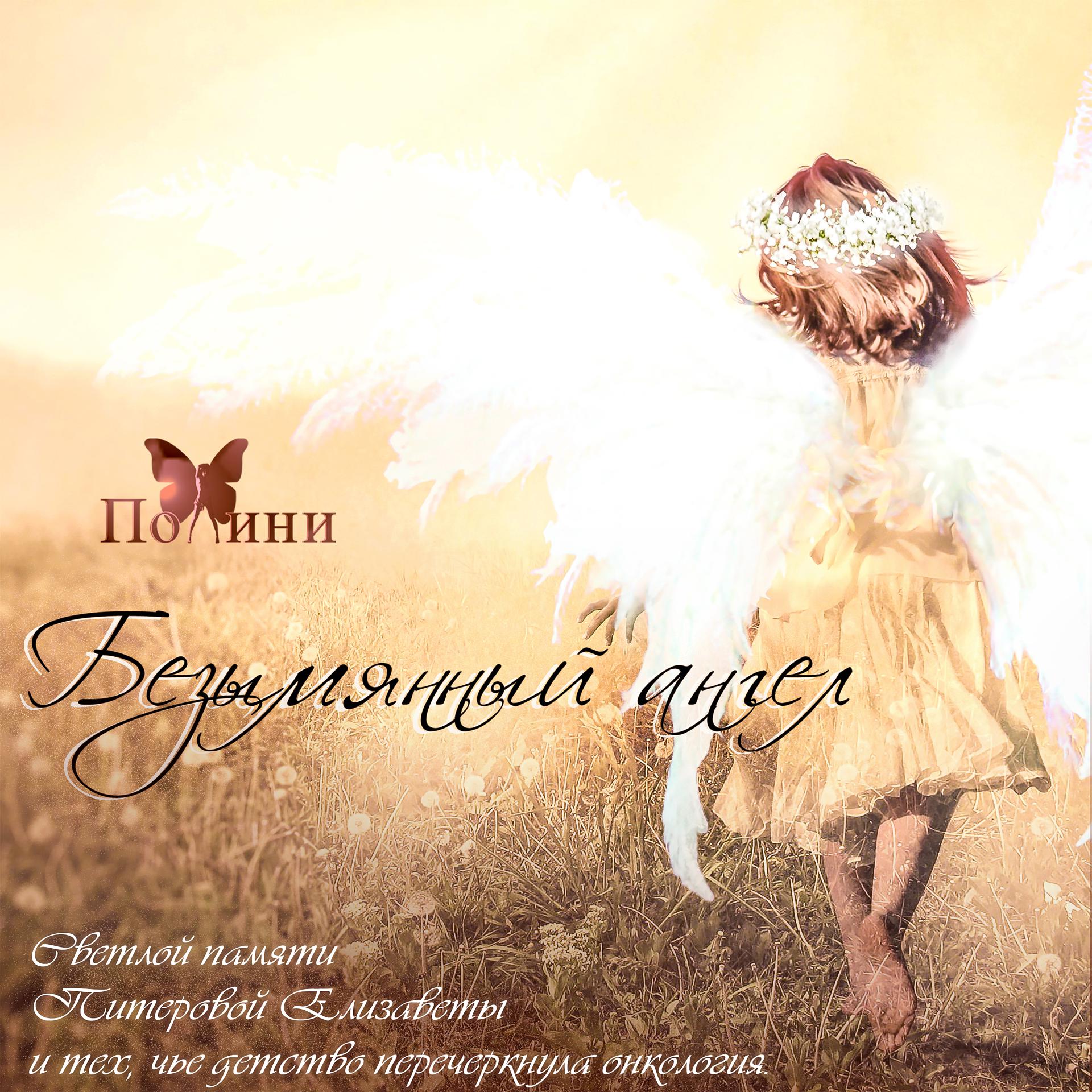 Постер альбома Безымянный ангел