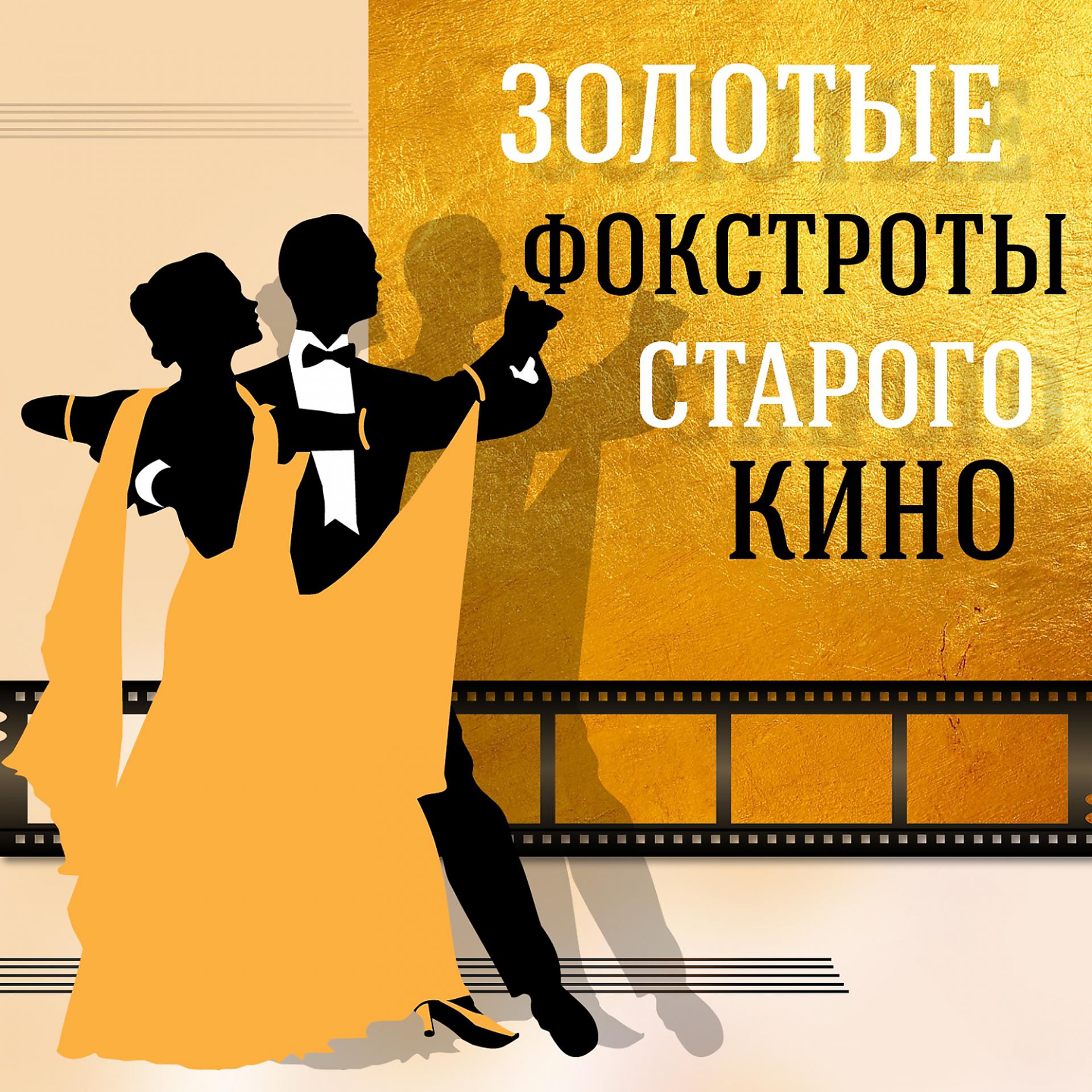 Постер альбома Золотые фокстроты старого кино