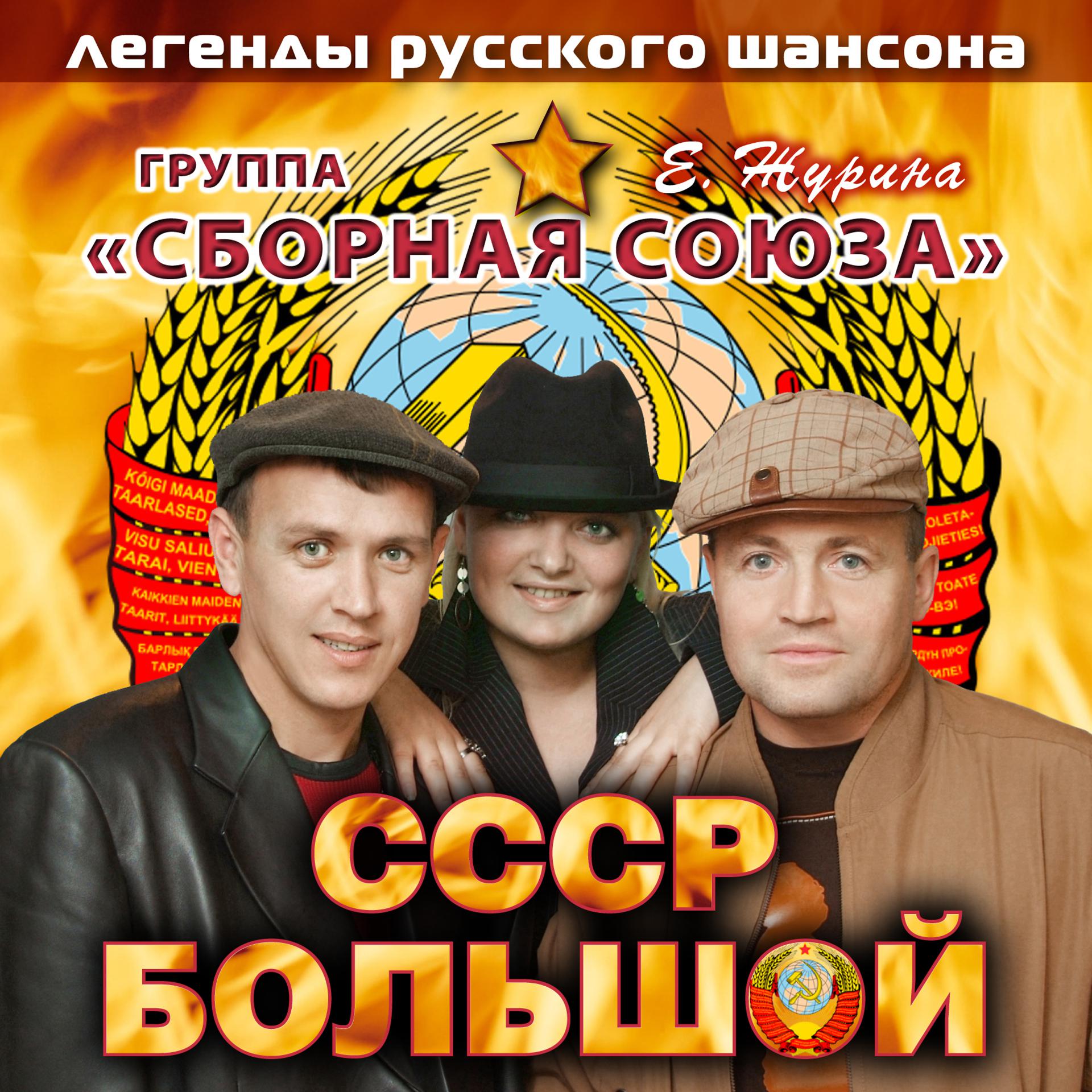 Постер альбома СССР большой