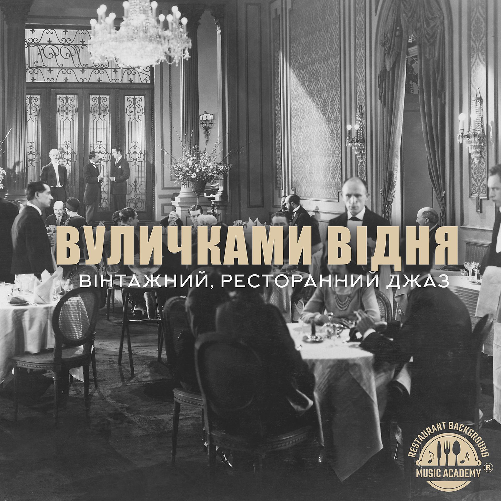 Постер альбома Вуличками Відня: Вінтажний, ресторанний джаз
