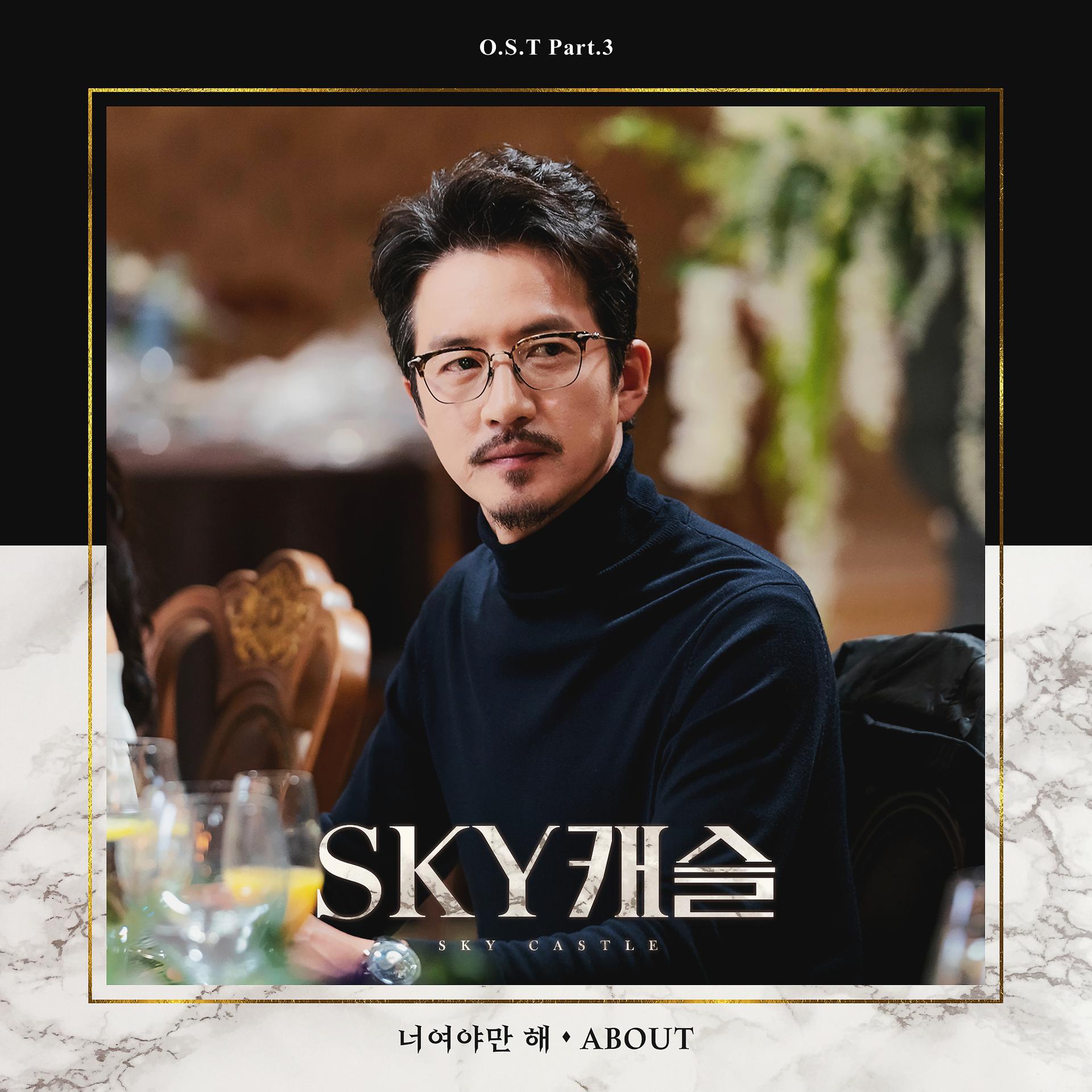 Постер альбома SKY Castle, Pt. 3 (Original Television Soundtrack)