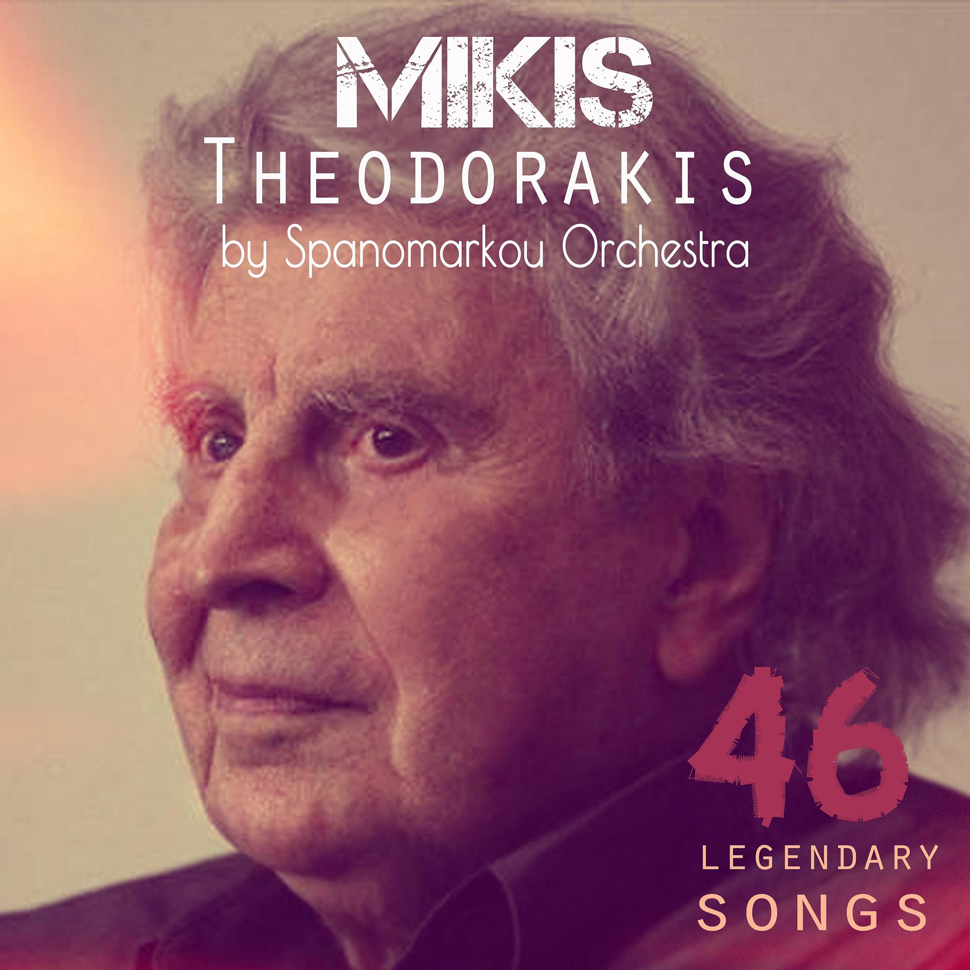 Постер альбома 46 Legendary Songs: Mikis Theodorakis by Spanomarkou Orchestra