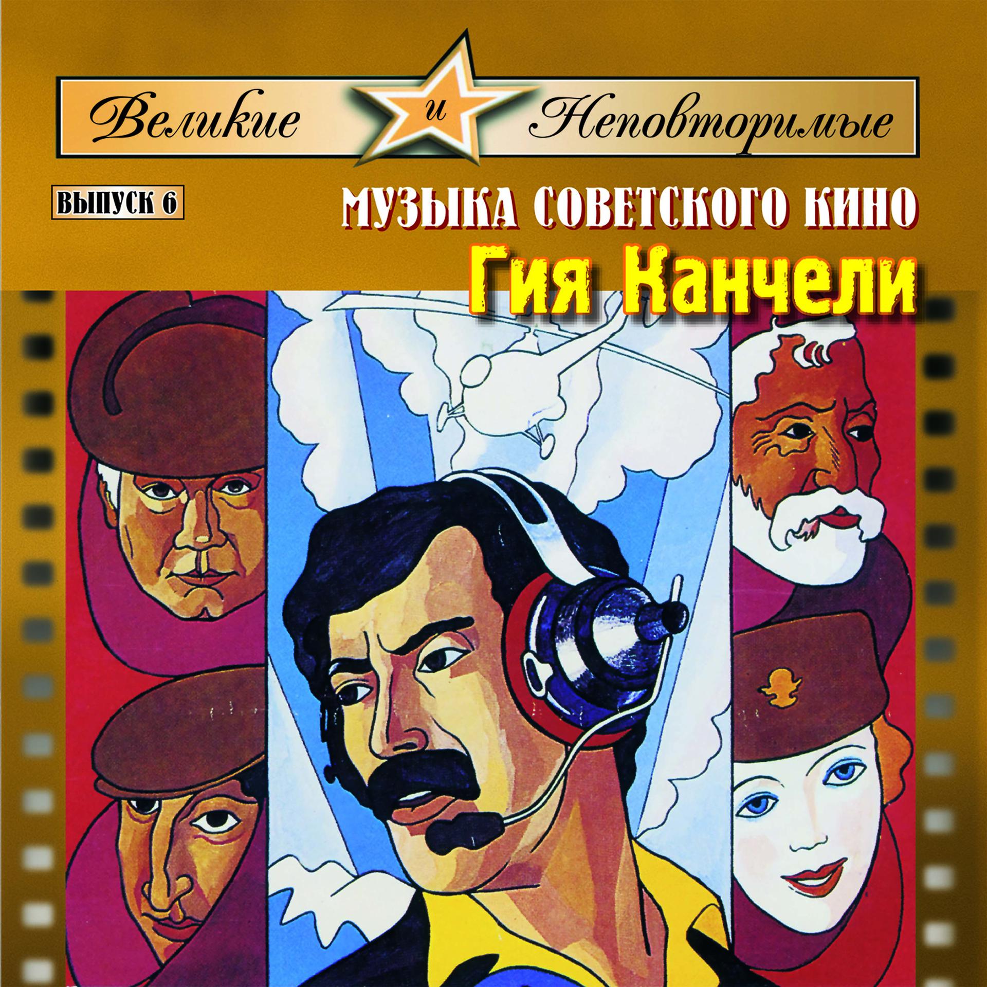 Постер альбома Гия Канчели: Музыка кино