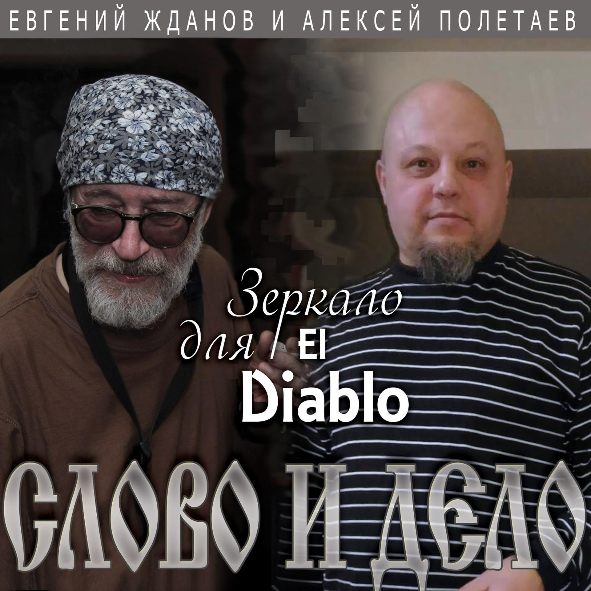 Постер альбома Зеркало для El Diablo