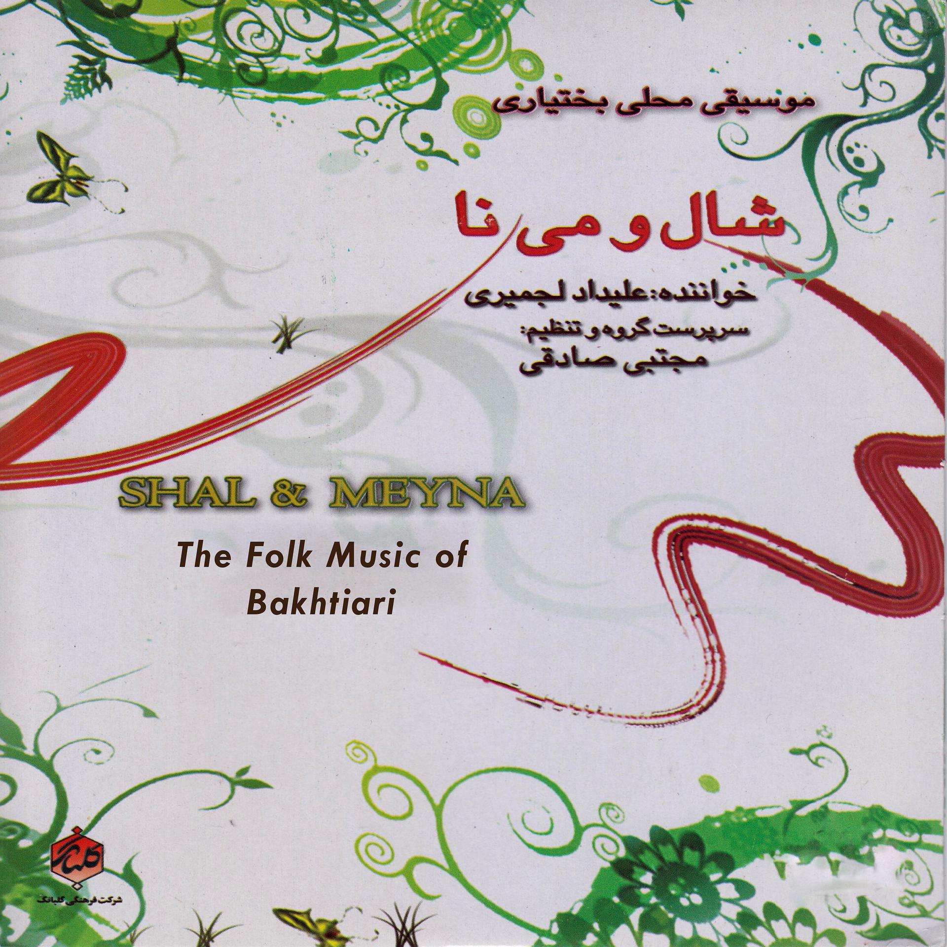 Постер альбома Shal & Meyna - The Folk Music of Bakhtiari