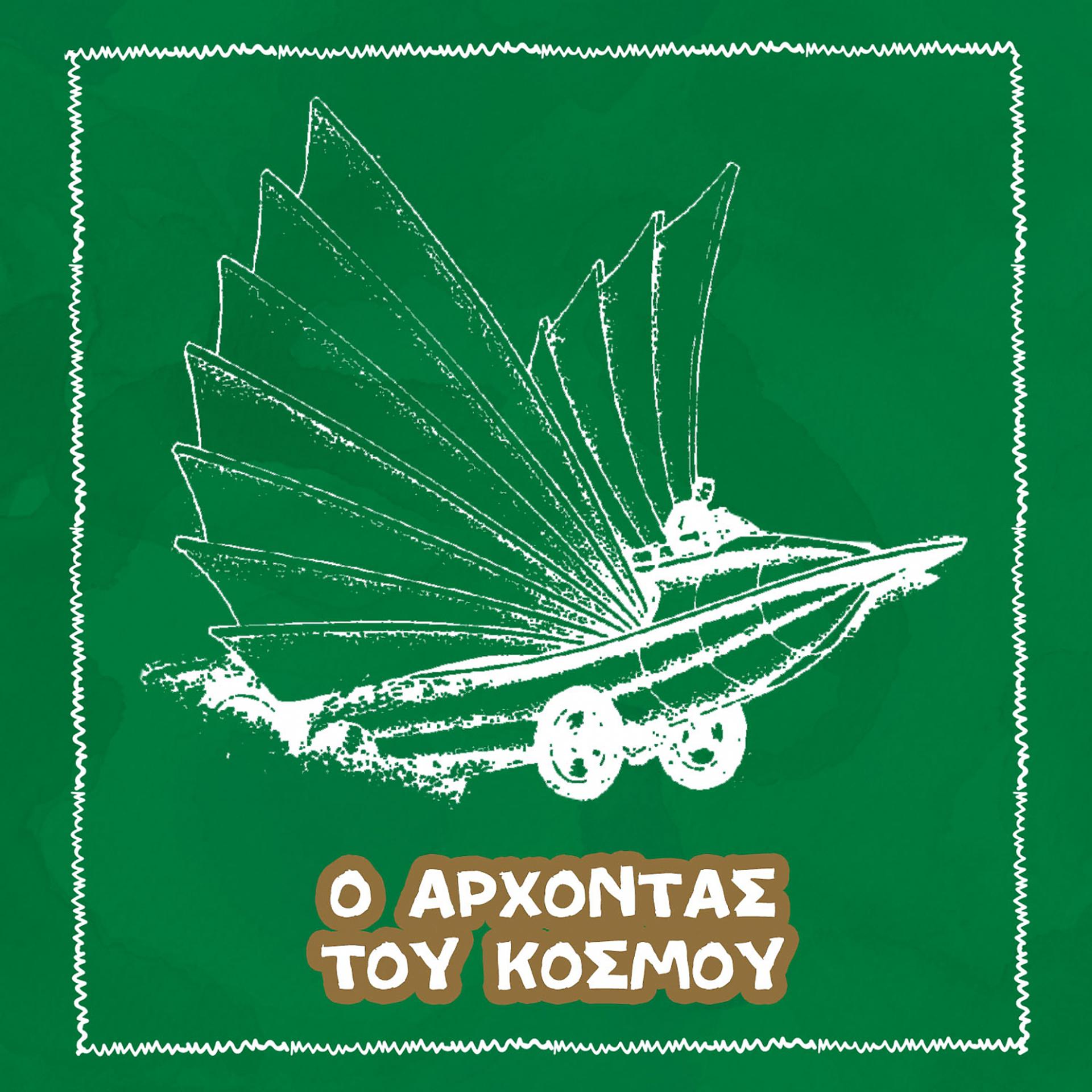Постер альбома O Archontas tou Kosmou