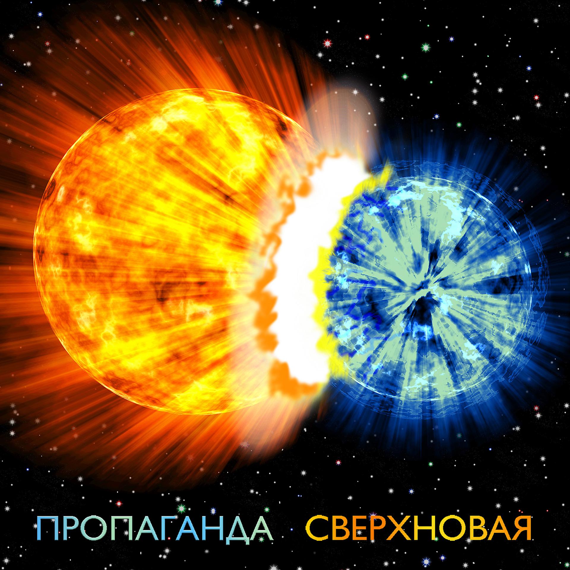 Постер альбома Сверхновая