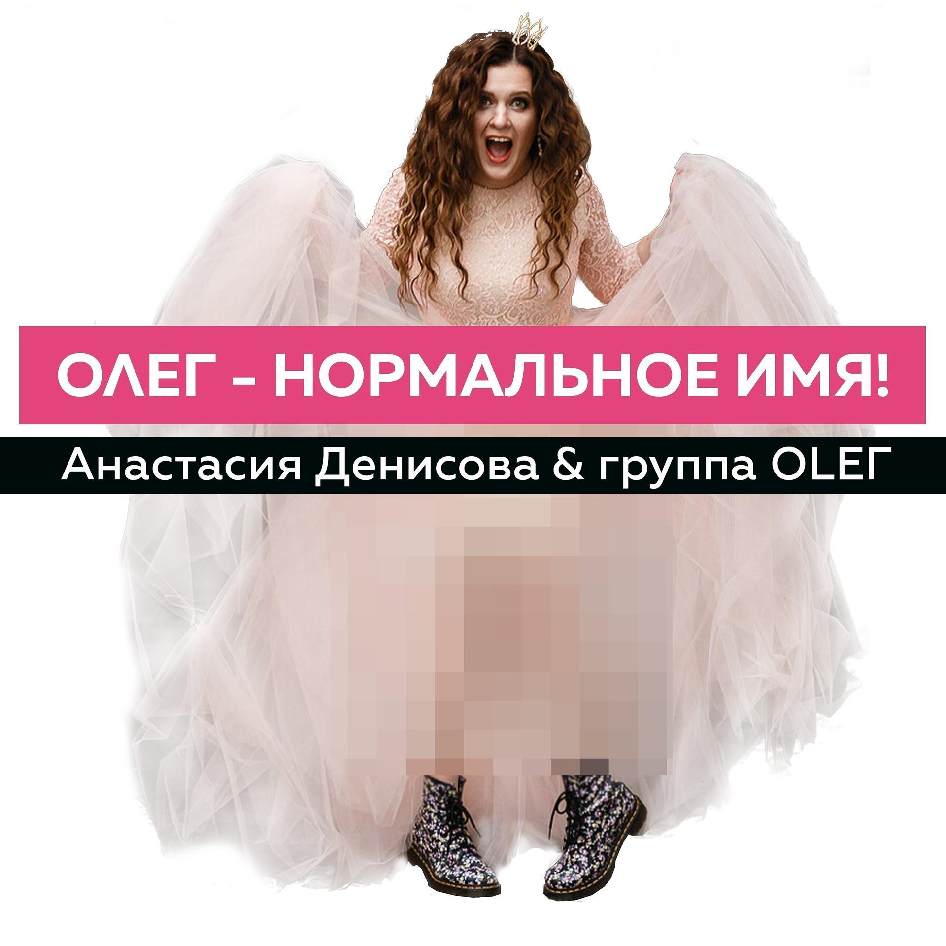 Постер альбома Олег-нормальное имя