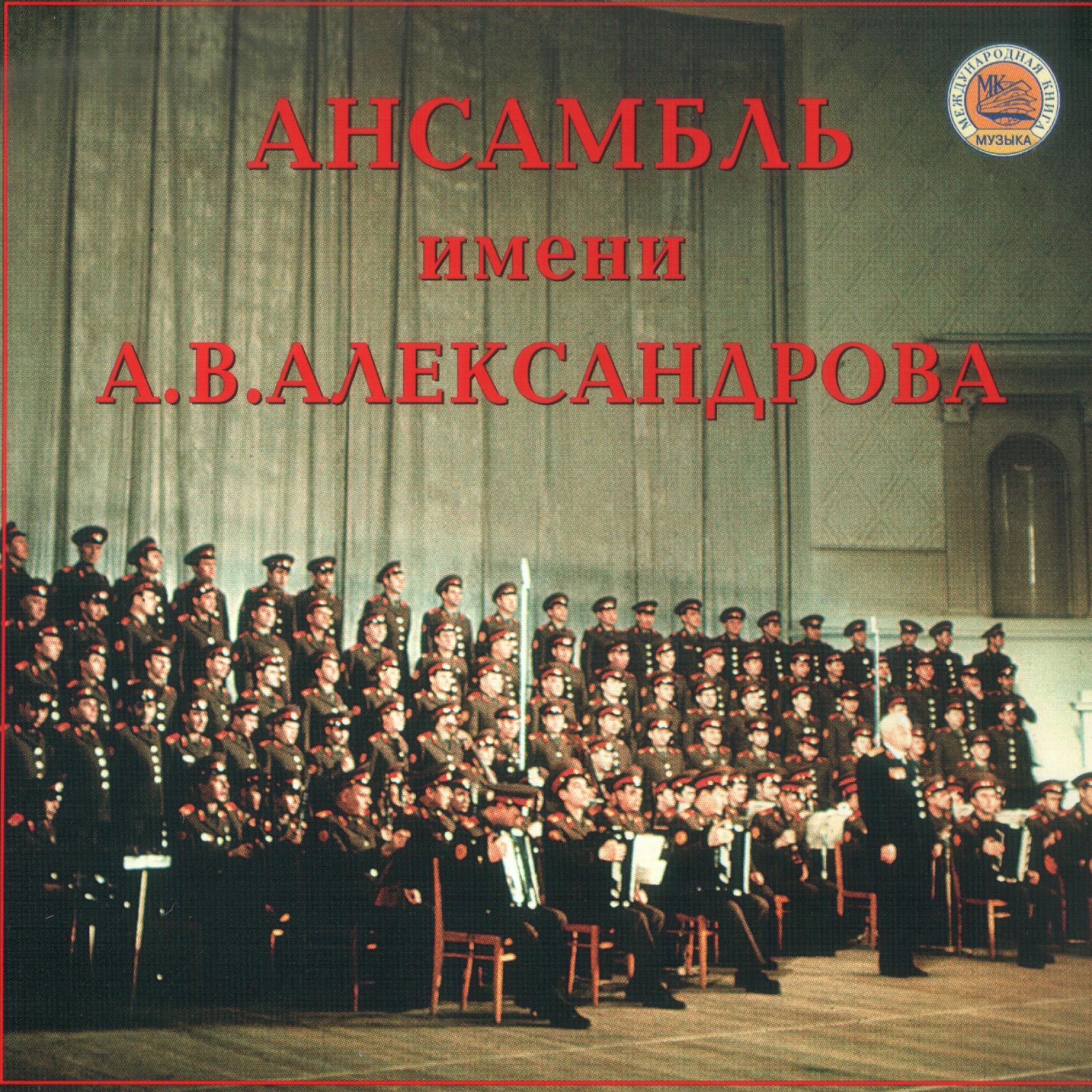 Постер альбома Ансамбль имени А.В.Александрова