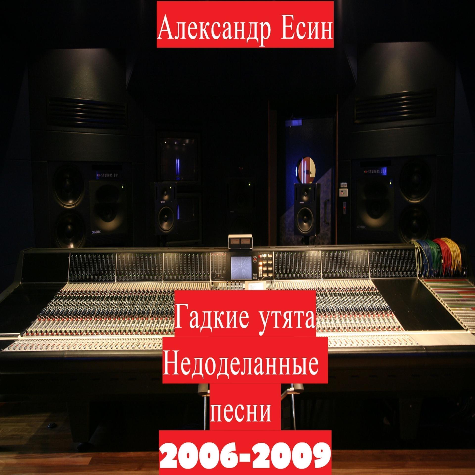 Постер альбома Гадкие утята (Недоделанные песни 2006-2009)