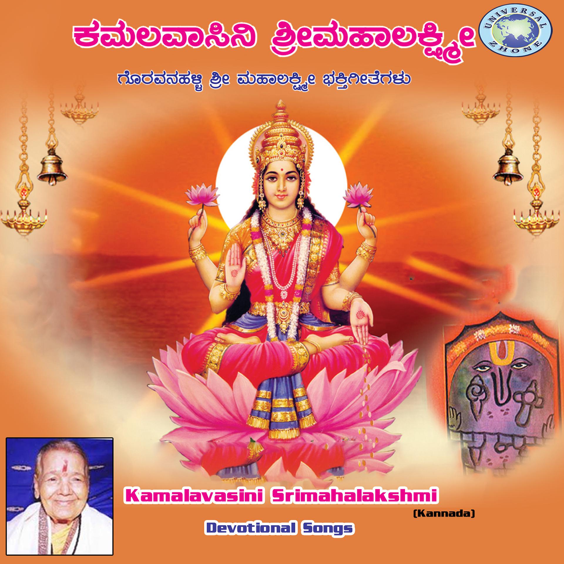 Постер альбома Kamalavasini Srimahalakshmi