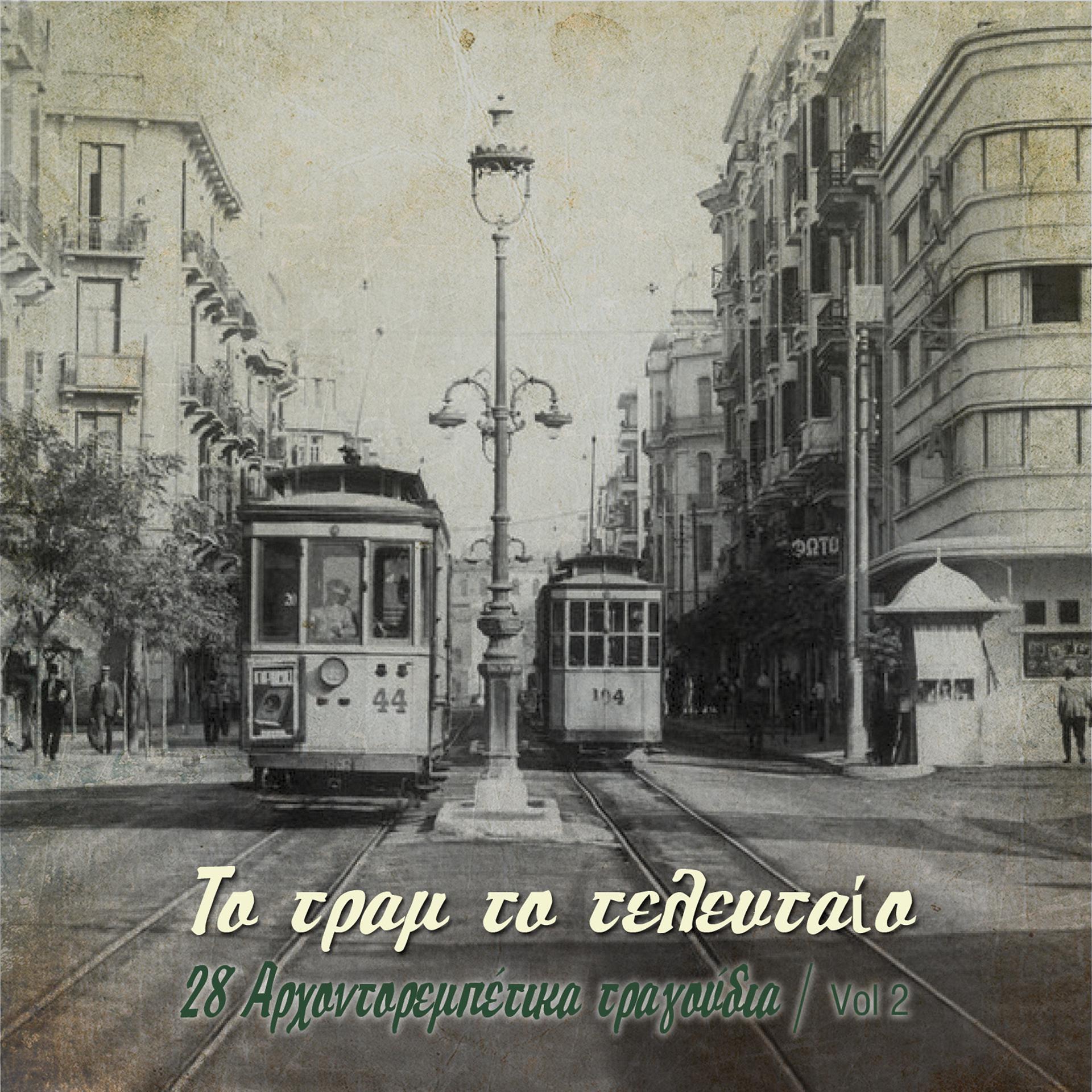 Постер альбома To tram to telefteo: 28 Arhontorebetika Tragoudia, Vol. 2