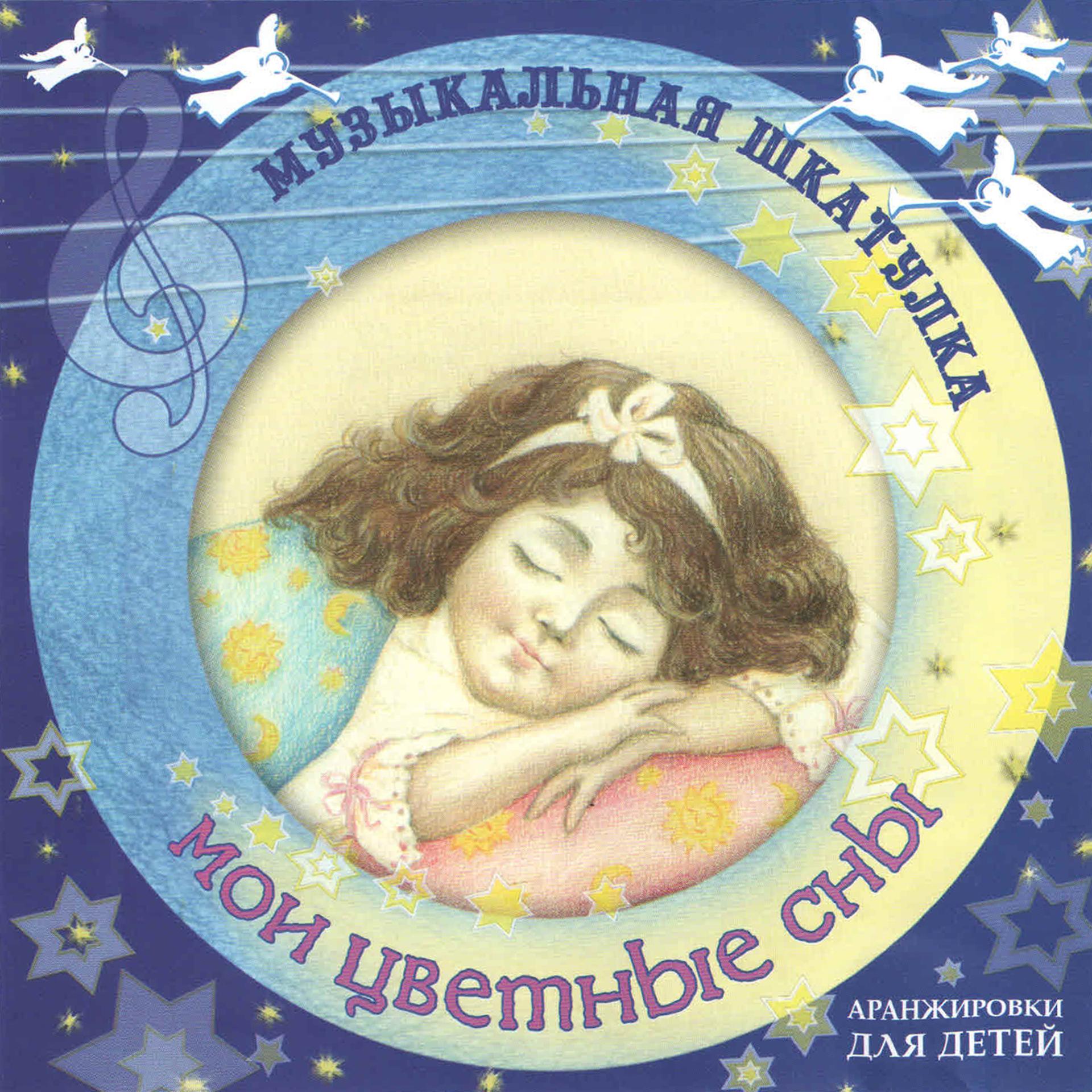 Постер альбома Muzykal'naja shkatulka. Moi cvetnye sny