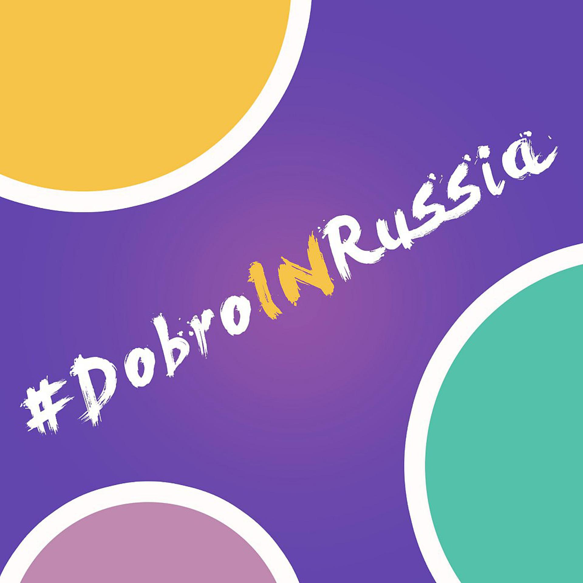 Постер альбома Dobroinrussia
