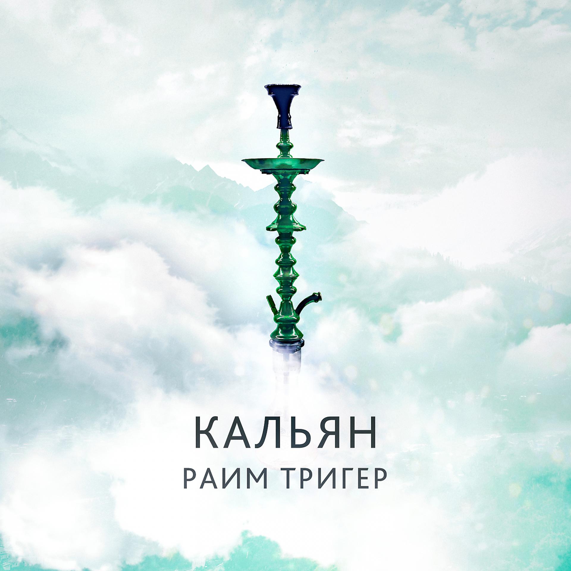 Постер альбома Кальян