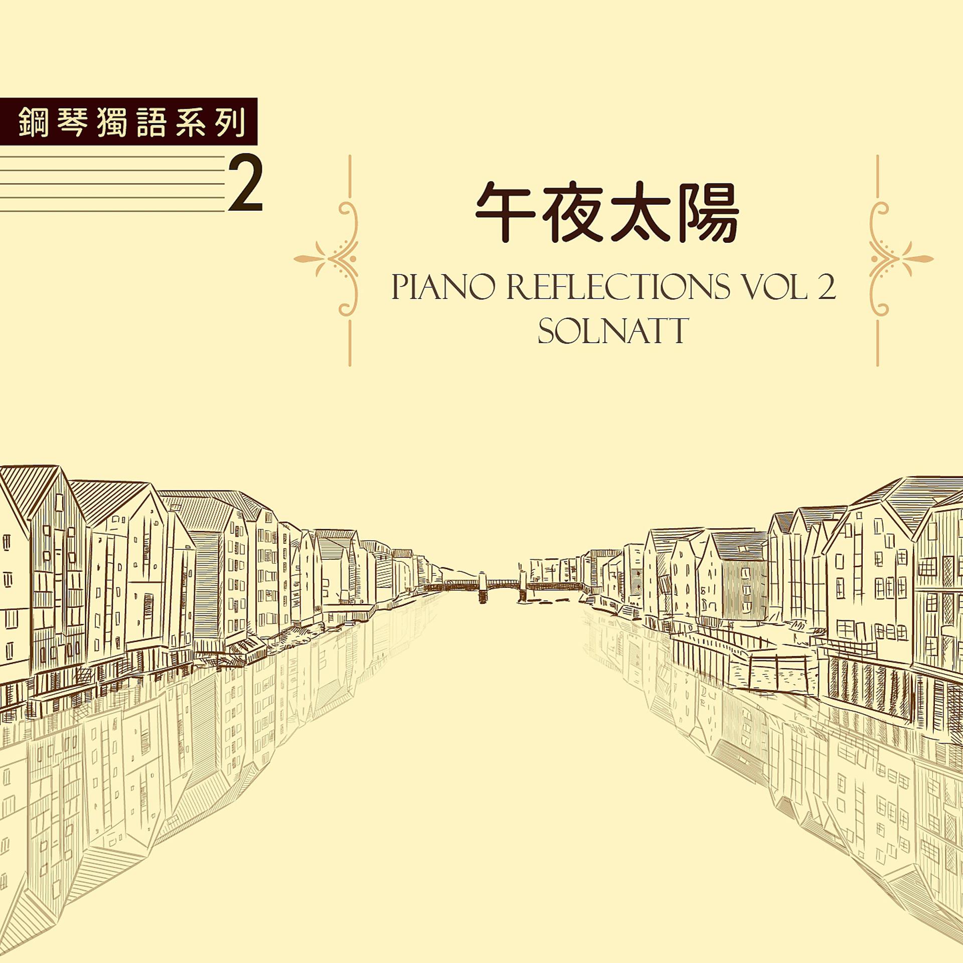 Постер альбома Piano Reflections Vol. 2 Solnatt