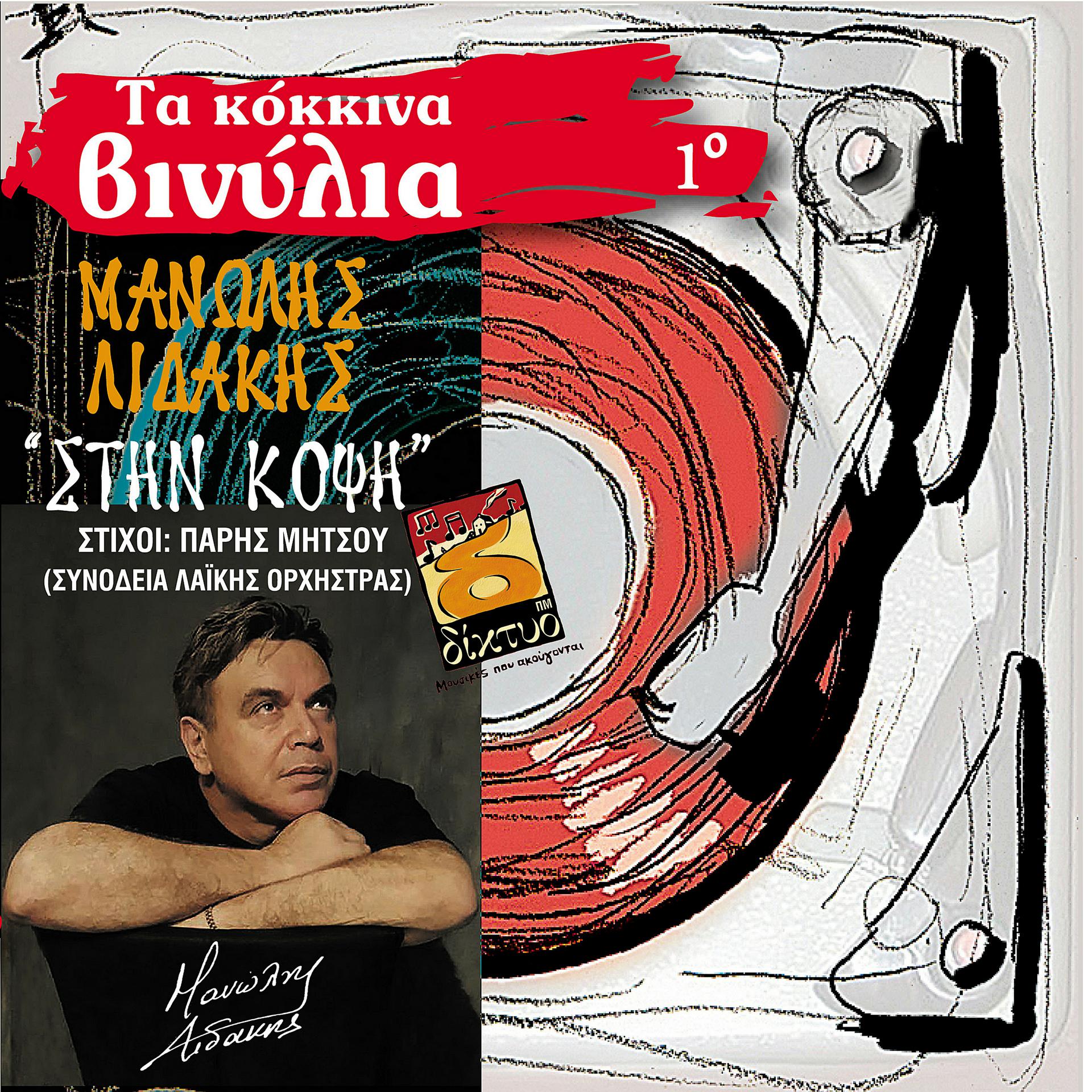 Постер альбома Ta Kokkina Vinilia, Vol. 1: Manolis Lidakis - Stin Kopsi