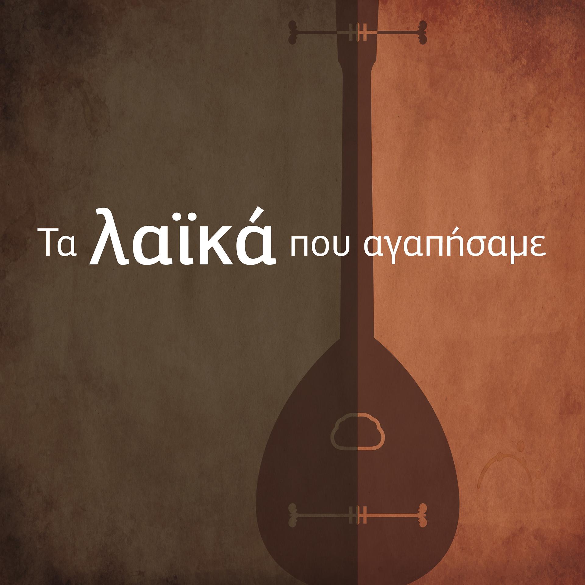 Постер альбома Ta Laika Pou Agapisame