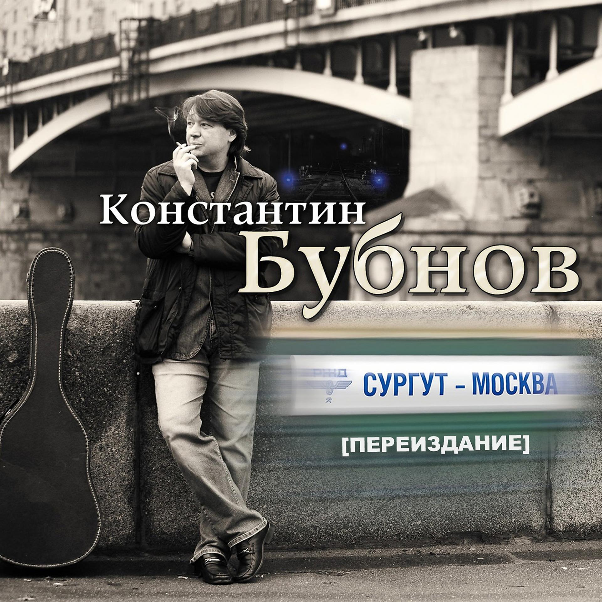 Постер альбома Сургут - Москва
