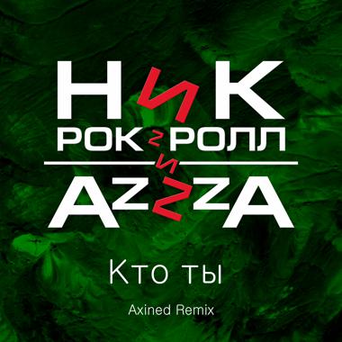Постер к треку Ник Рок-н-Ролл, AzZzA - Кто ты (Axined Remix)