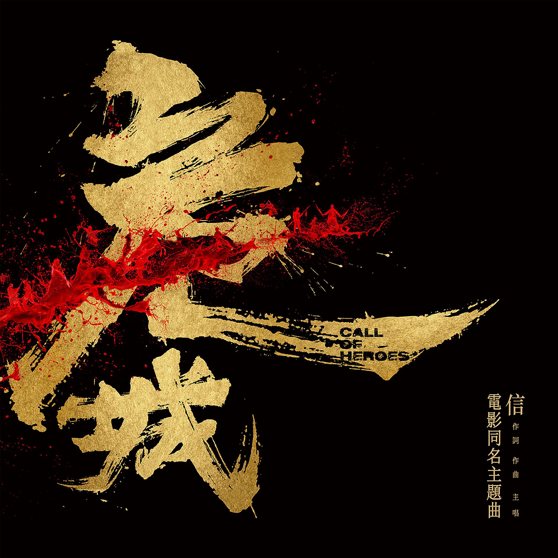 Постер альбома 危城