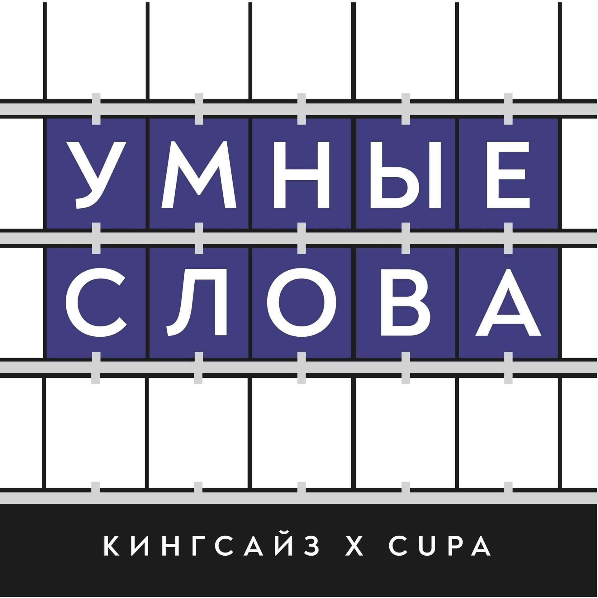 Постер альбома Умные слова (feat. Cupa)