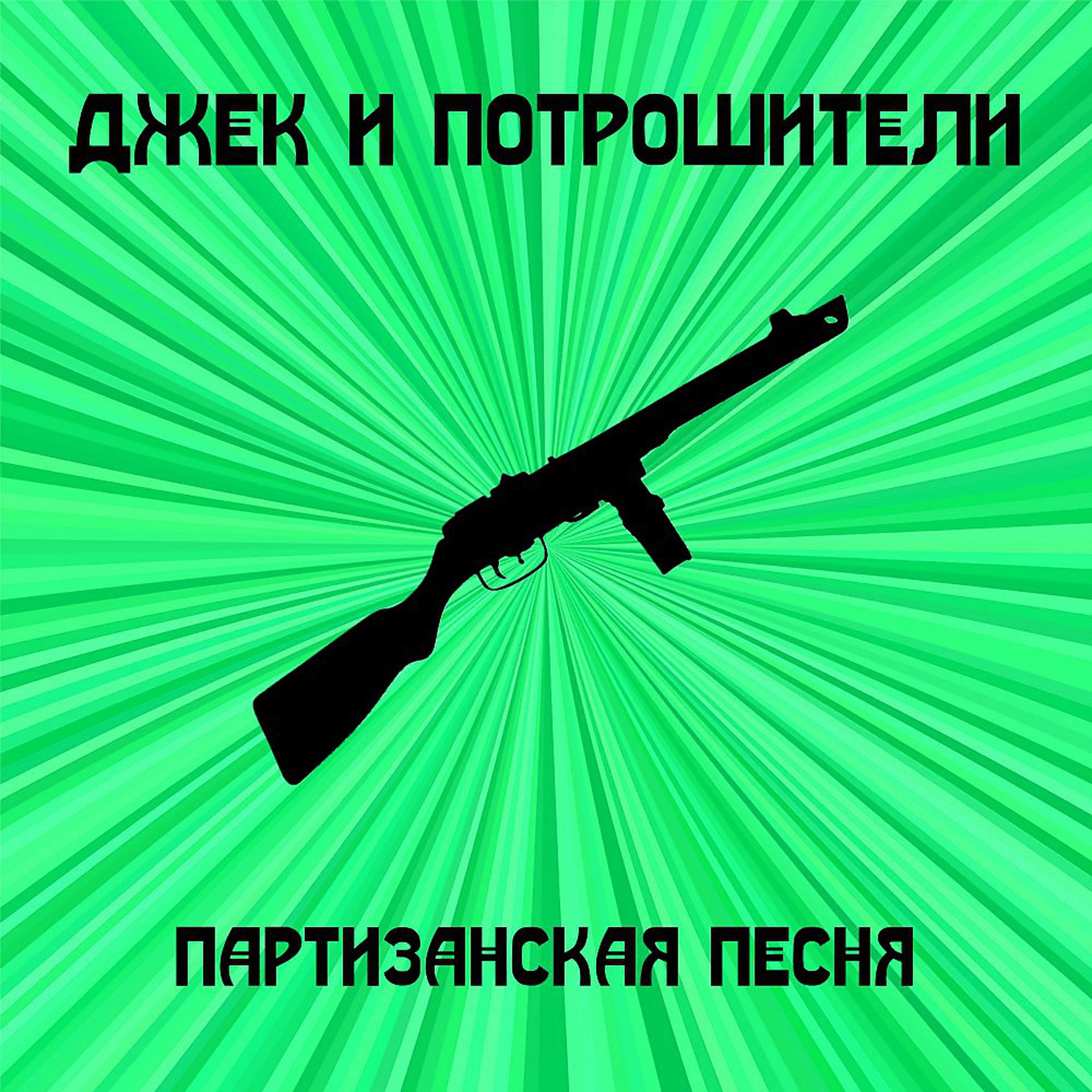 Постер альбома Партизанская песня